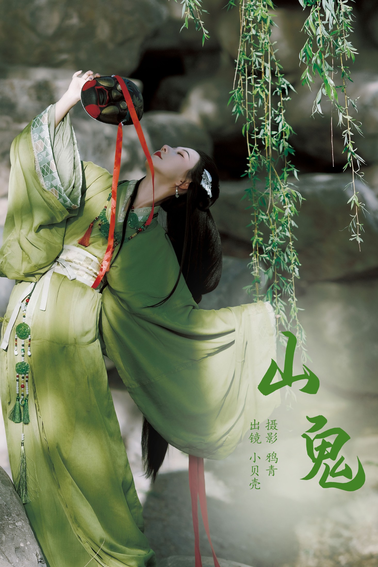 小贝壳请不要放弃 – 《山鬼》[20P]