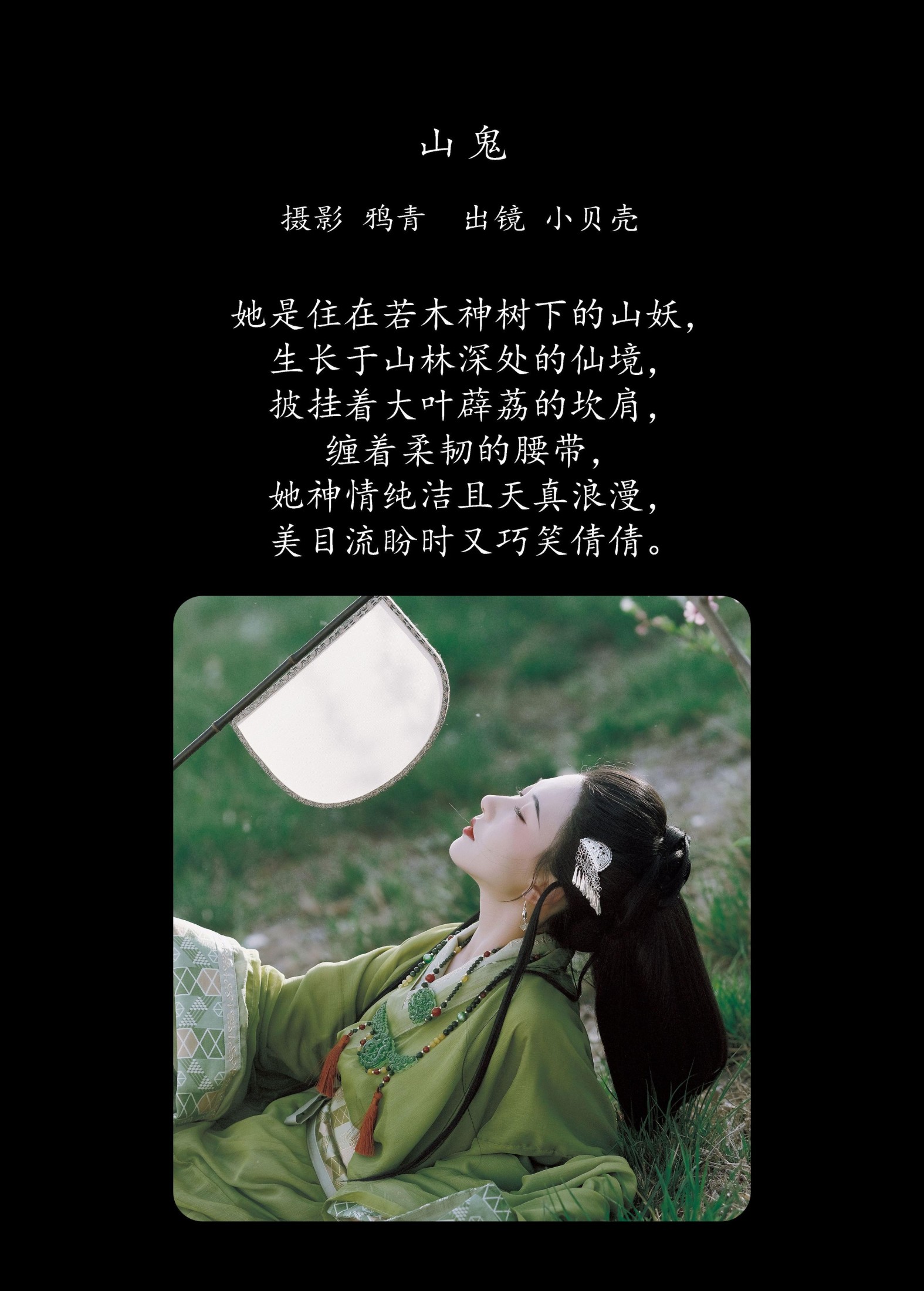 小贝壳请不要放弃 – 《山鬼》[20P]