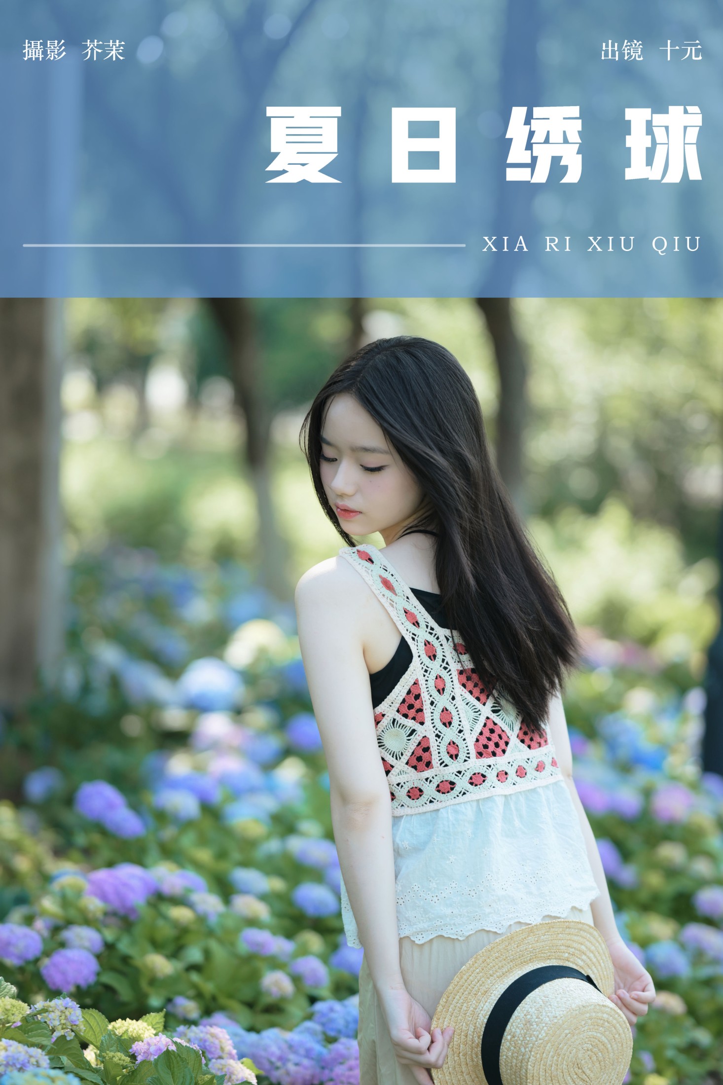 十元 – 《夏日绣球》[22P]