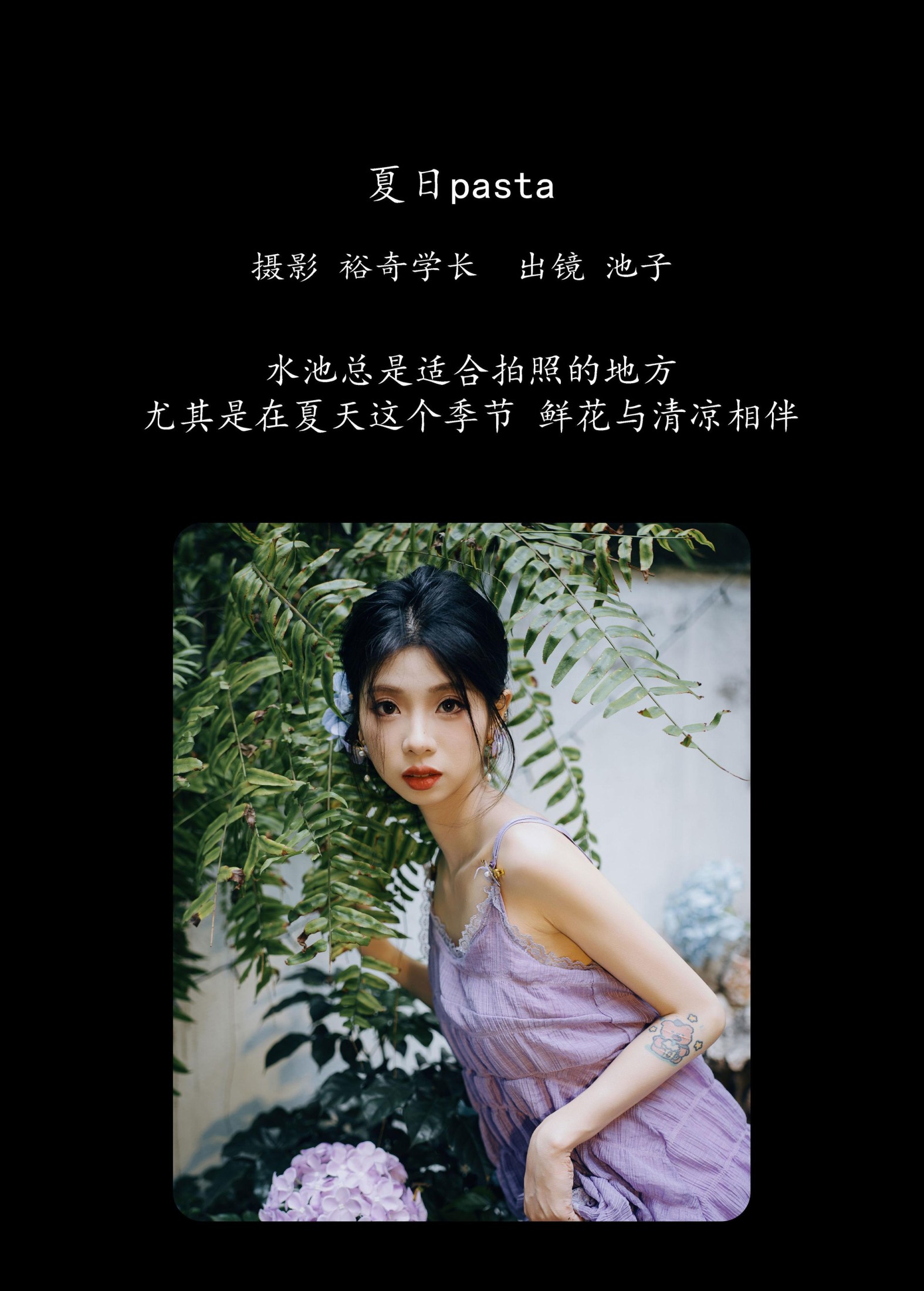 池子 – 《夏日pasta》[22P]