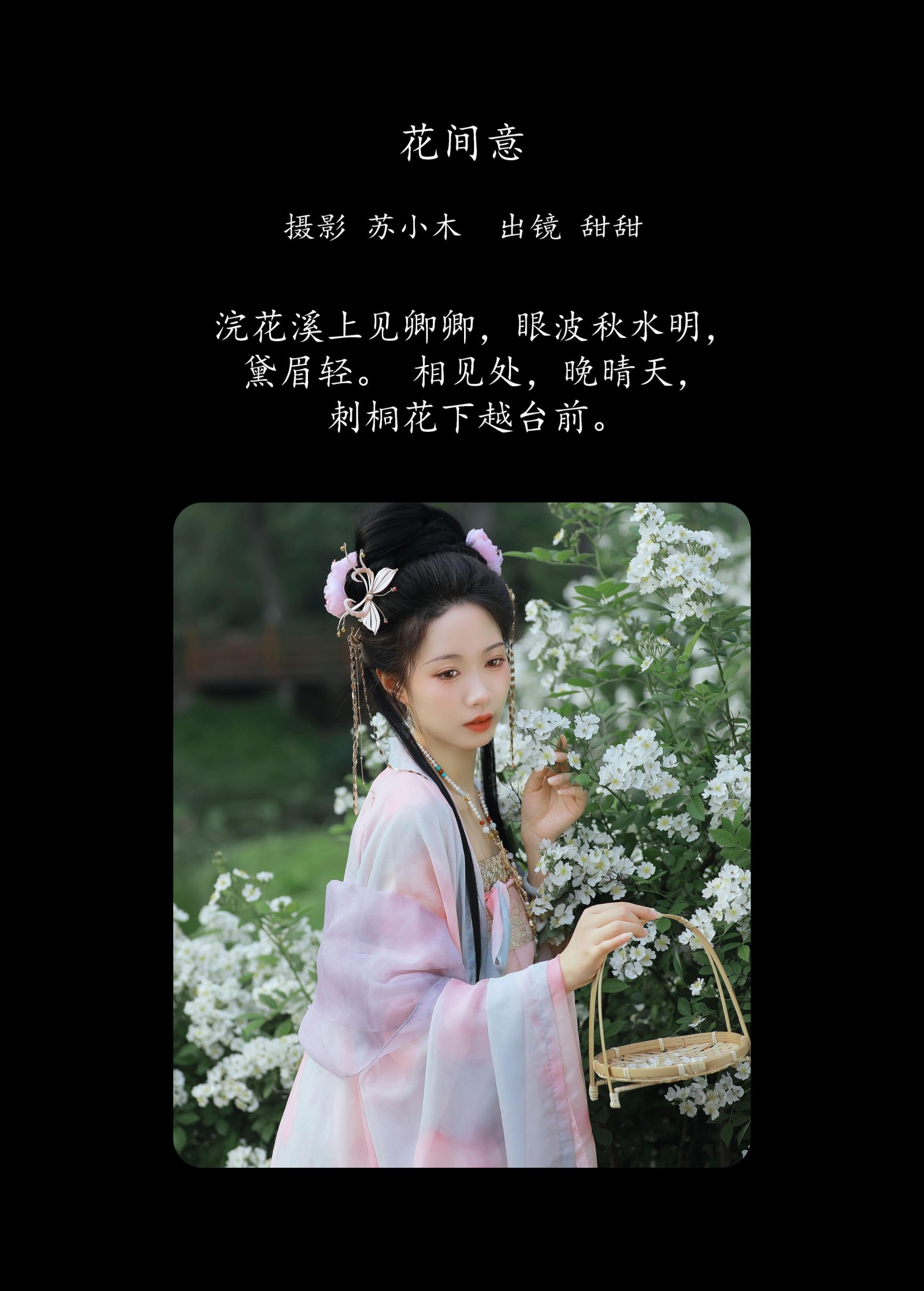 甜甜 – 《花间意》[22P]