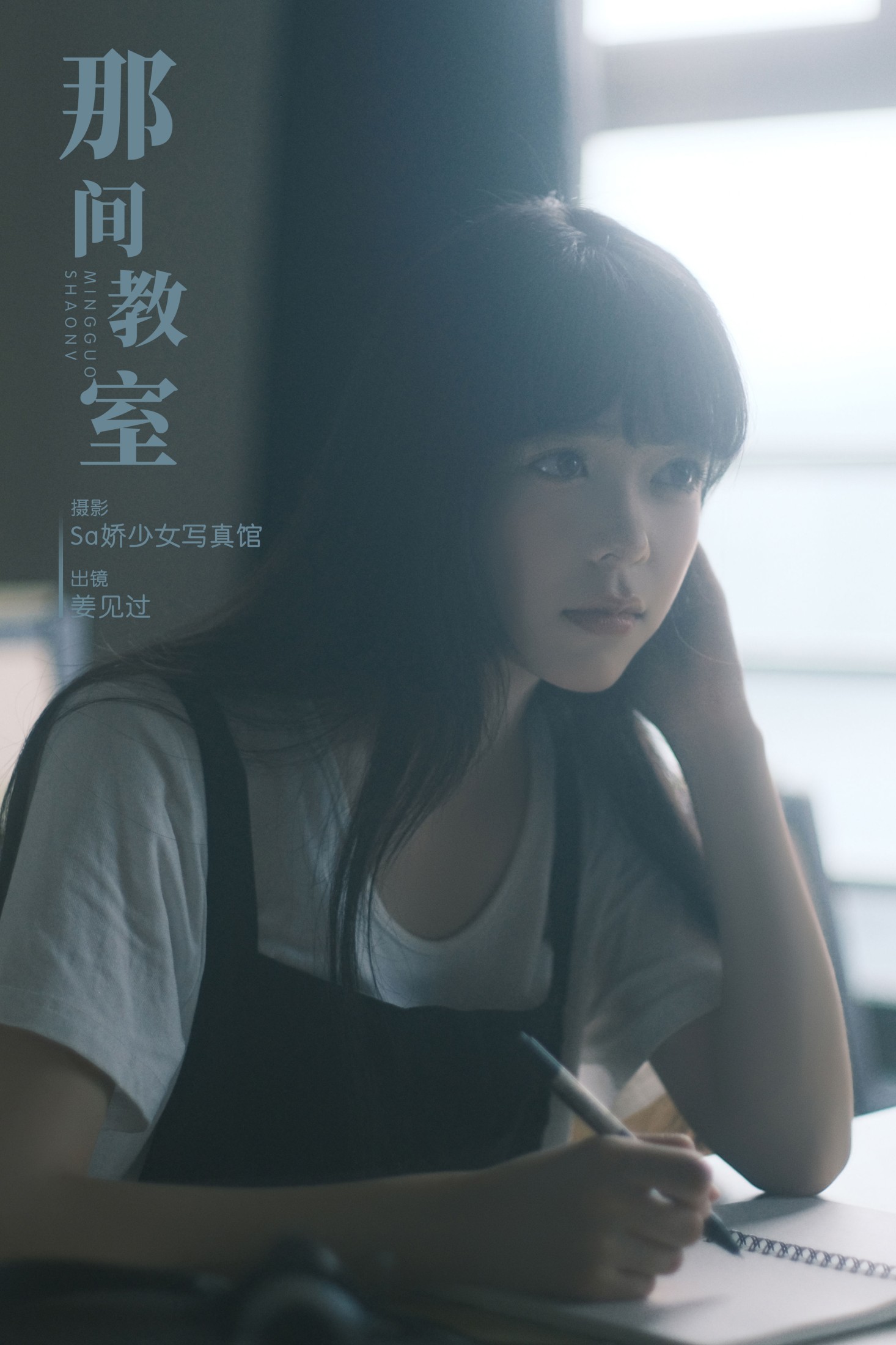 姜见过 – 《那间教室》[33P]