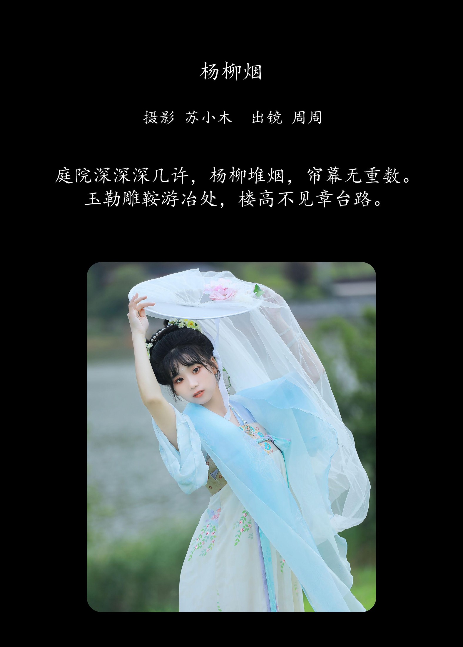 周周Ay – 《杨柳烟》[22P]