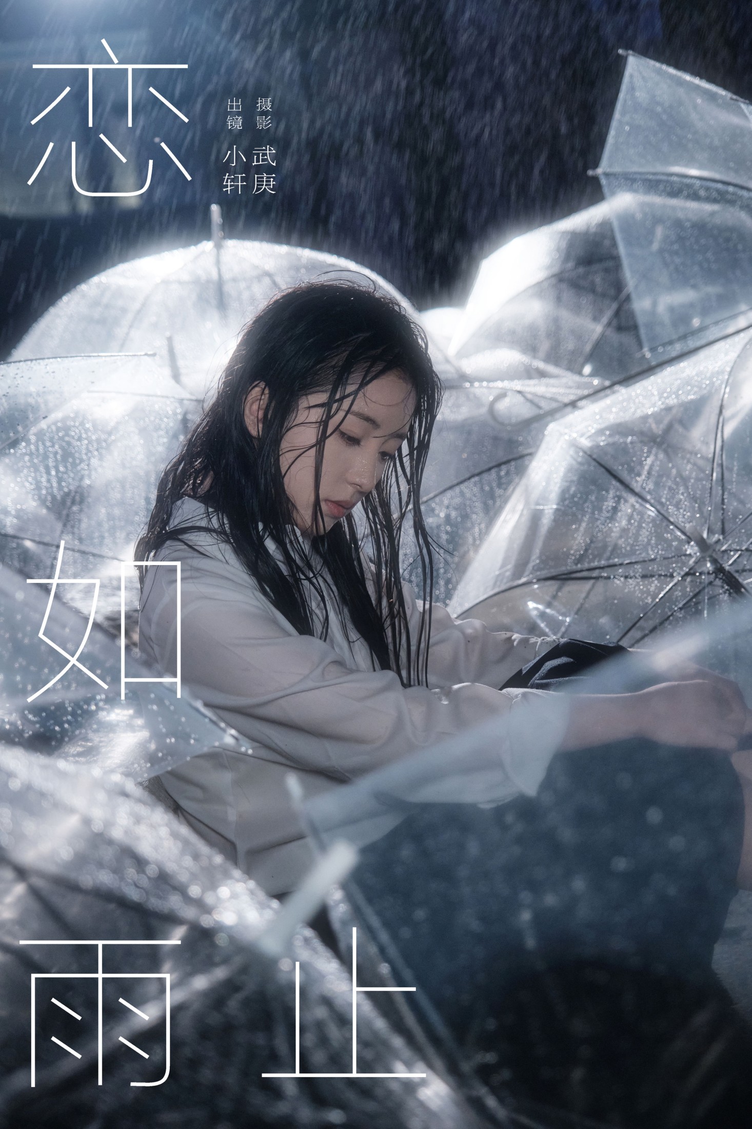 抿嘴小墨轩 – 《恋如雨止》[25P]