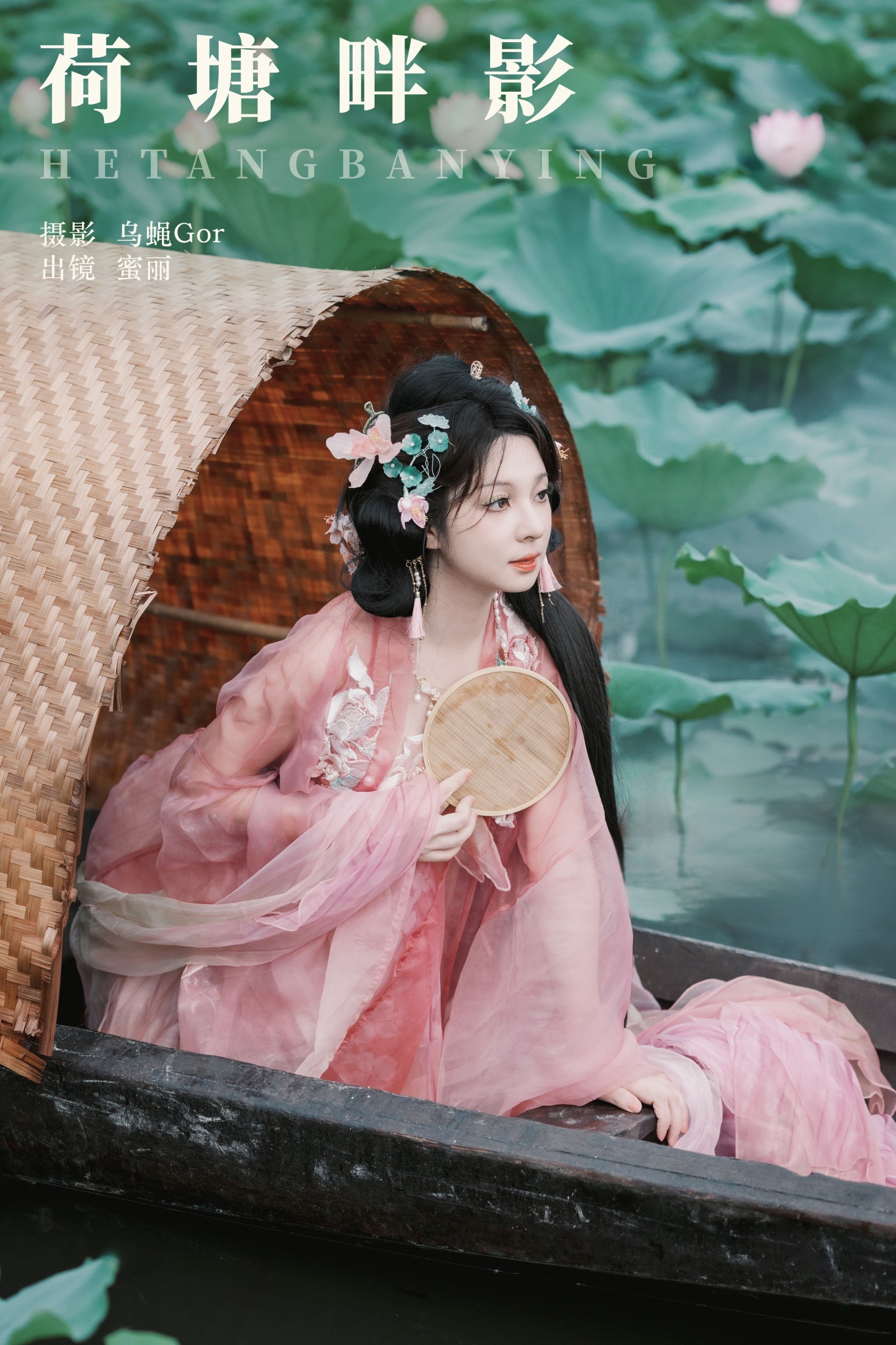 MINI蜜丽 – 《荷塘畔影》[28P]