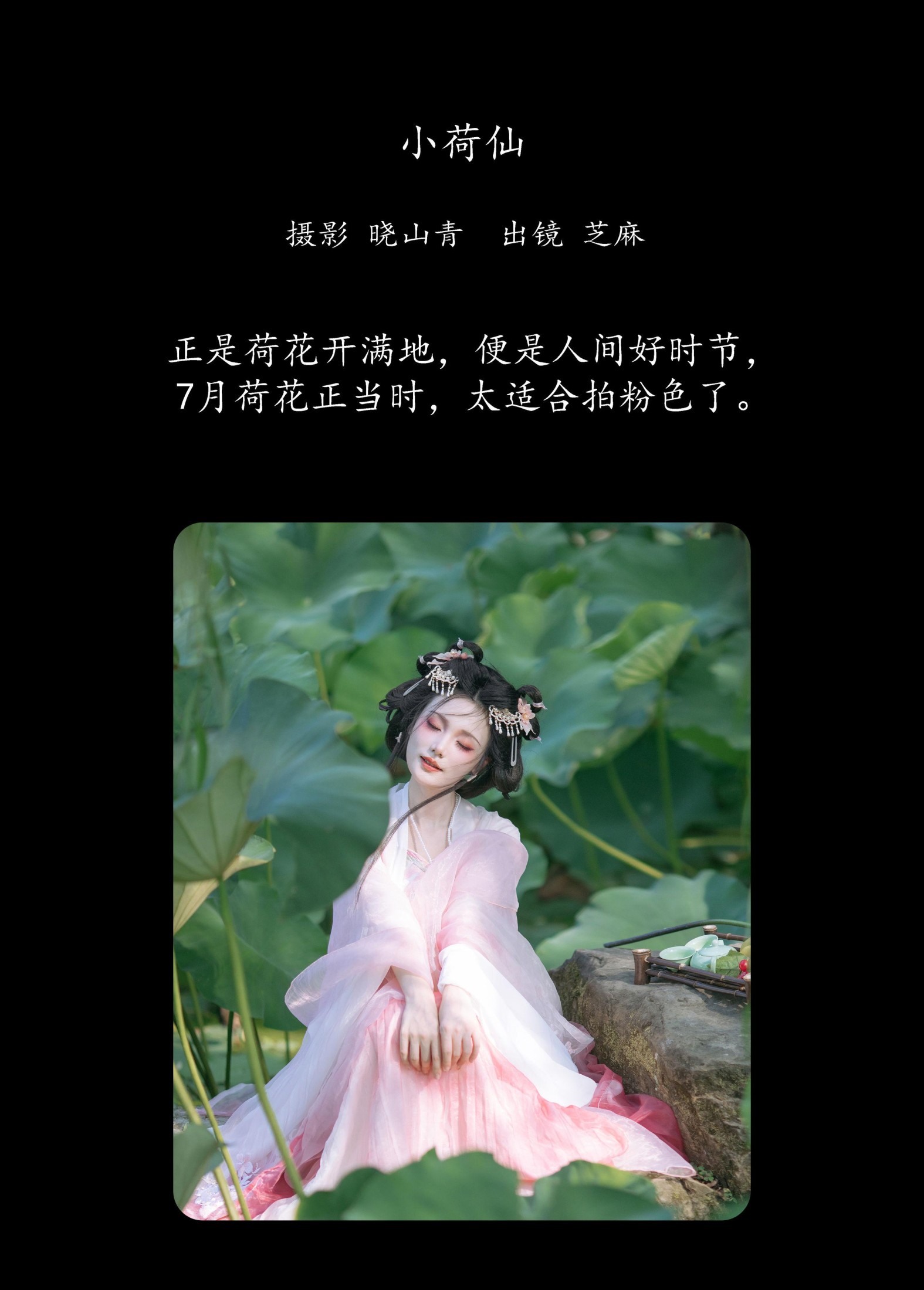 一枝沐瑶瑶 – 《小荷仙》[20P]