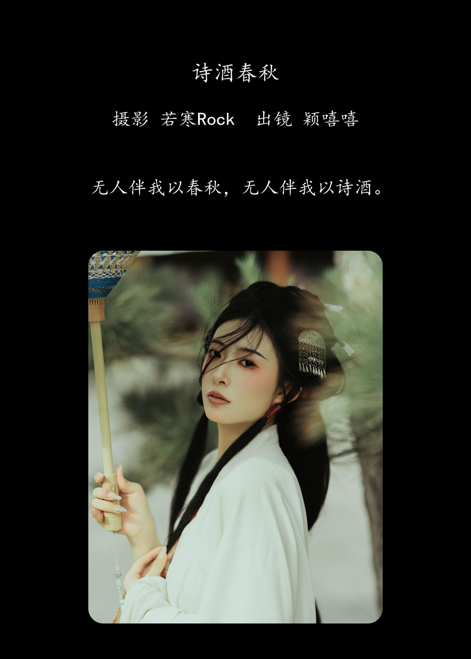 颖嘻嘻 – 《诗酒春秋》[32P]