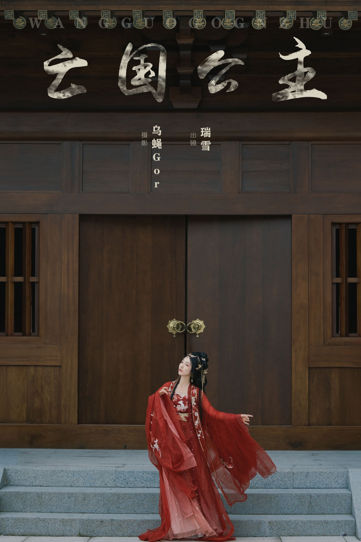 瑞雪mizuyuki – 《亡国公主》[32P]