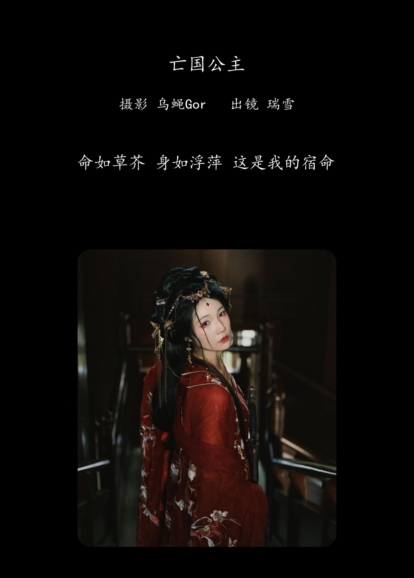 瑞雪mizuyuki – 《亡国公主》[32P]