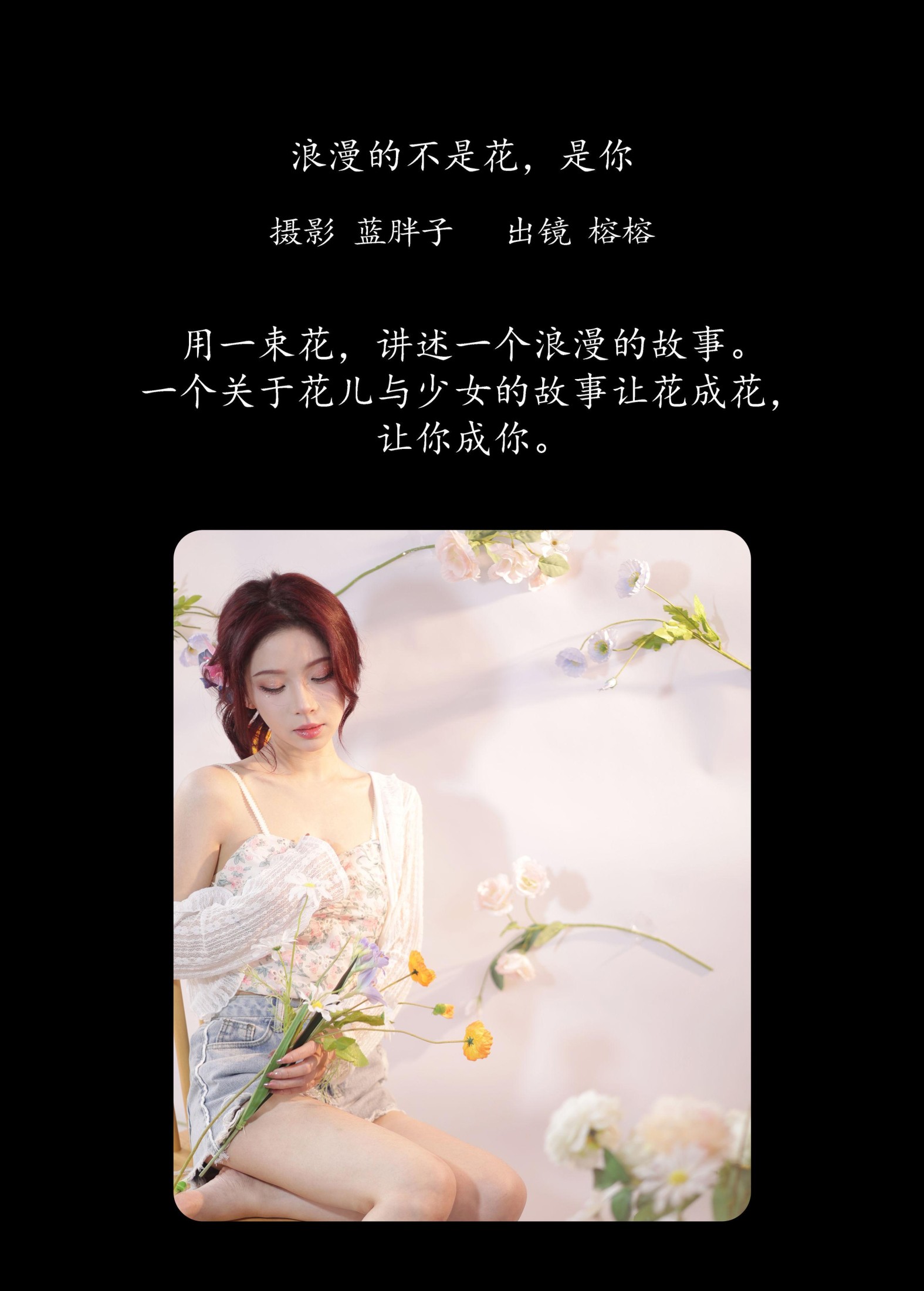 榕榕 – 《浪漫的不是花，是你》[30P]