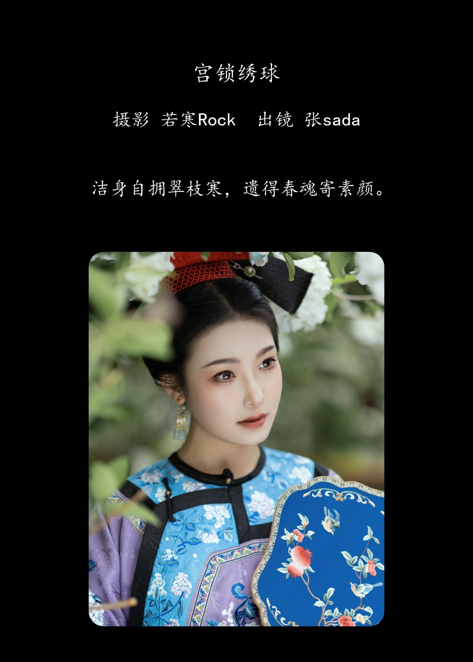 飒达Sada – 《宫锁绣球》[33P]