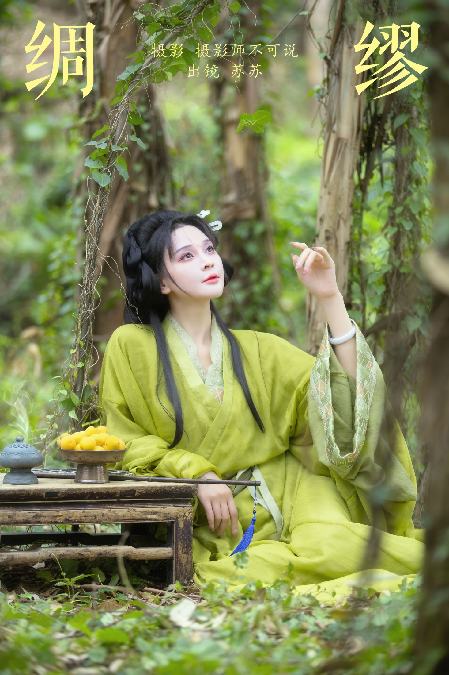 喵苏苏 – 《绸缪》[62P]