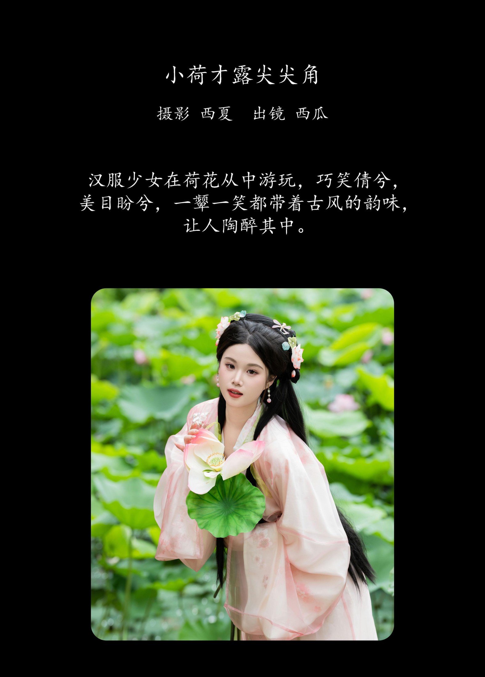 西瓜 – 《小荷才露尖尖角》[24P]