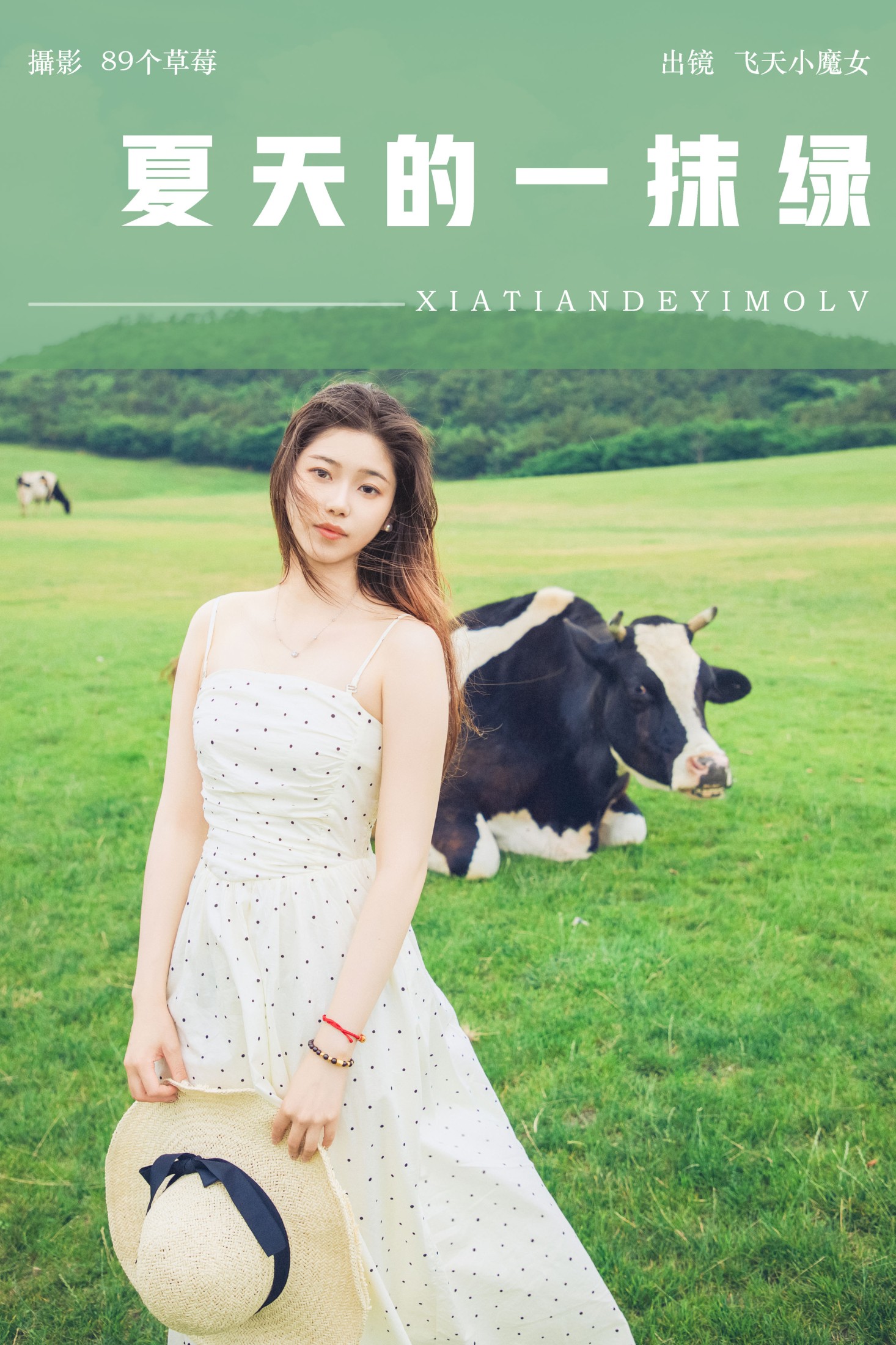 飞天小魔女 – 《夏天的一抹绿》[31P]