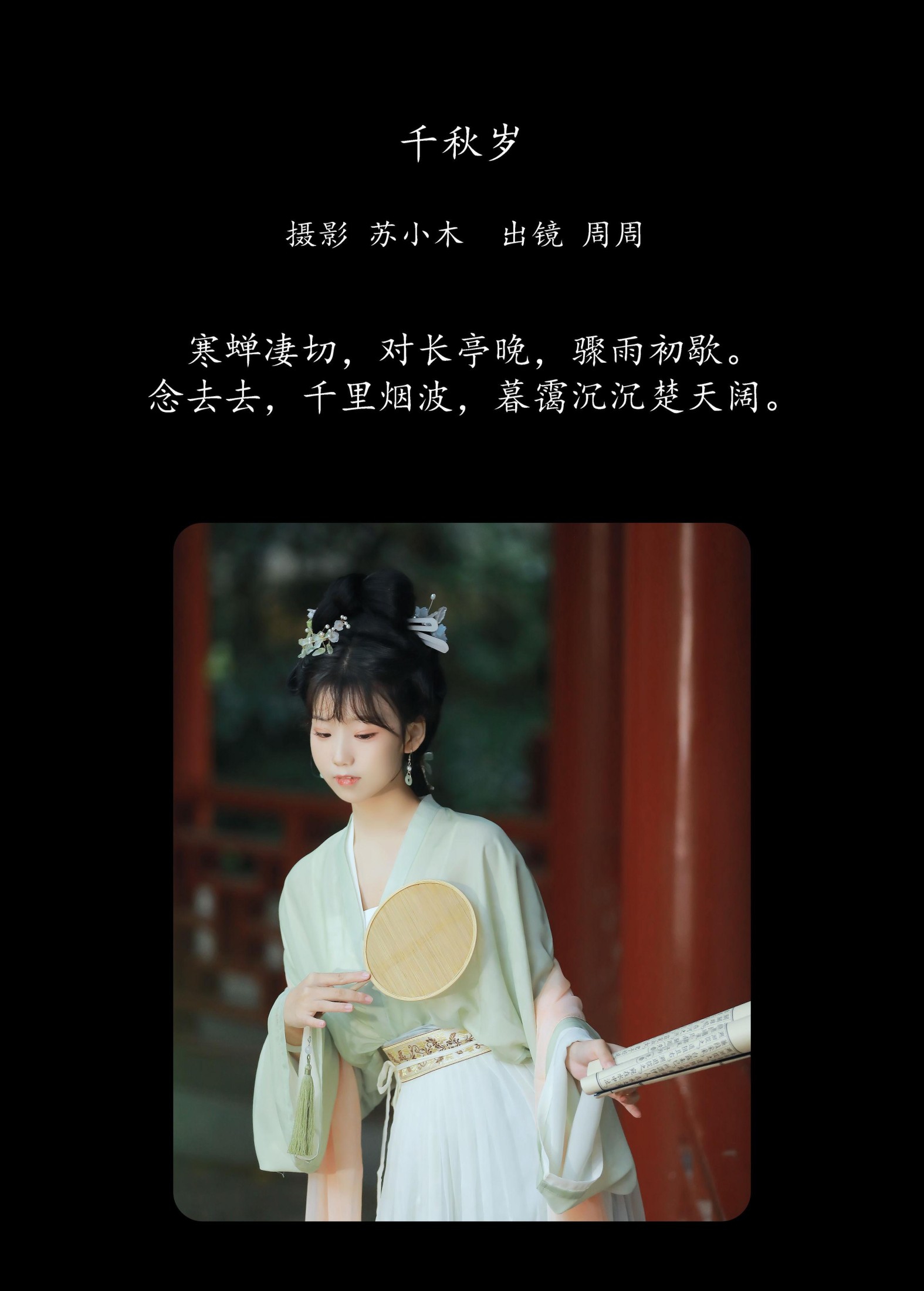周周Ay – 《千秋岁》[28P]