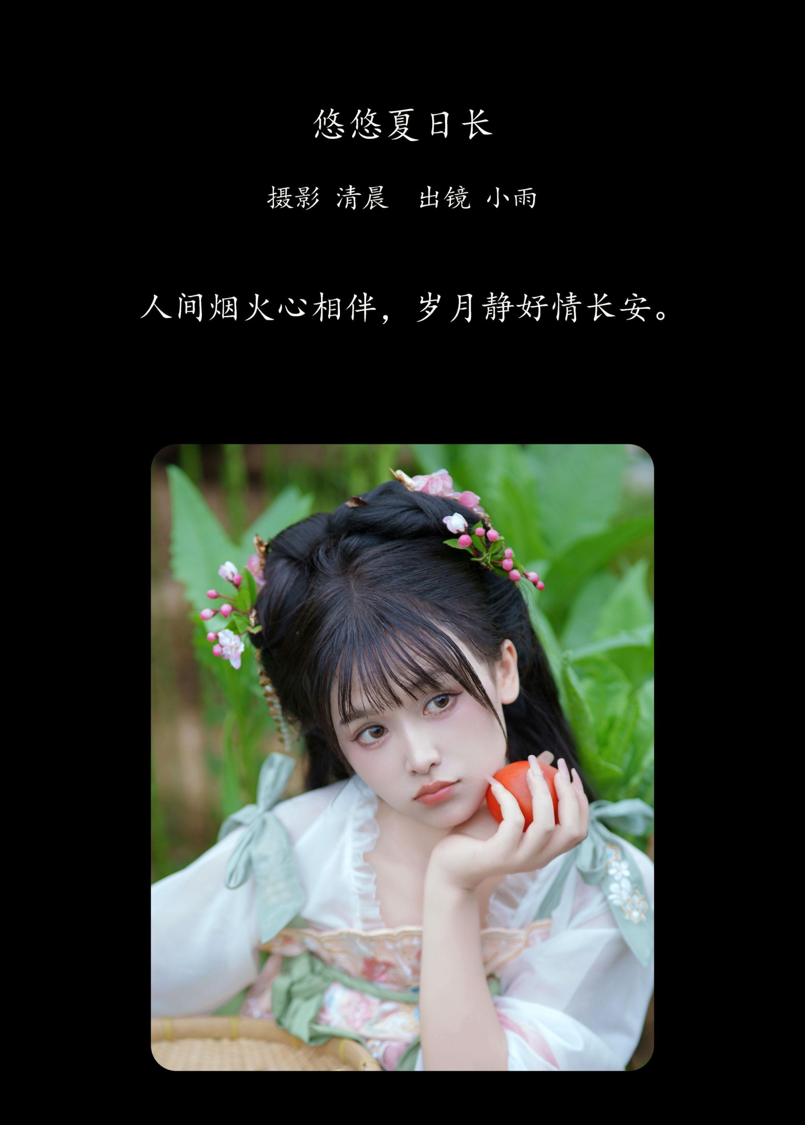 小小雨 – 《悠悠夏日长》[31P]
