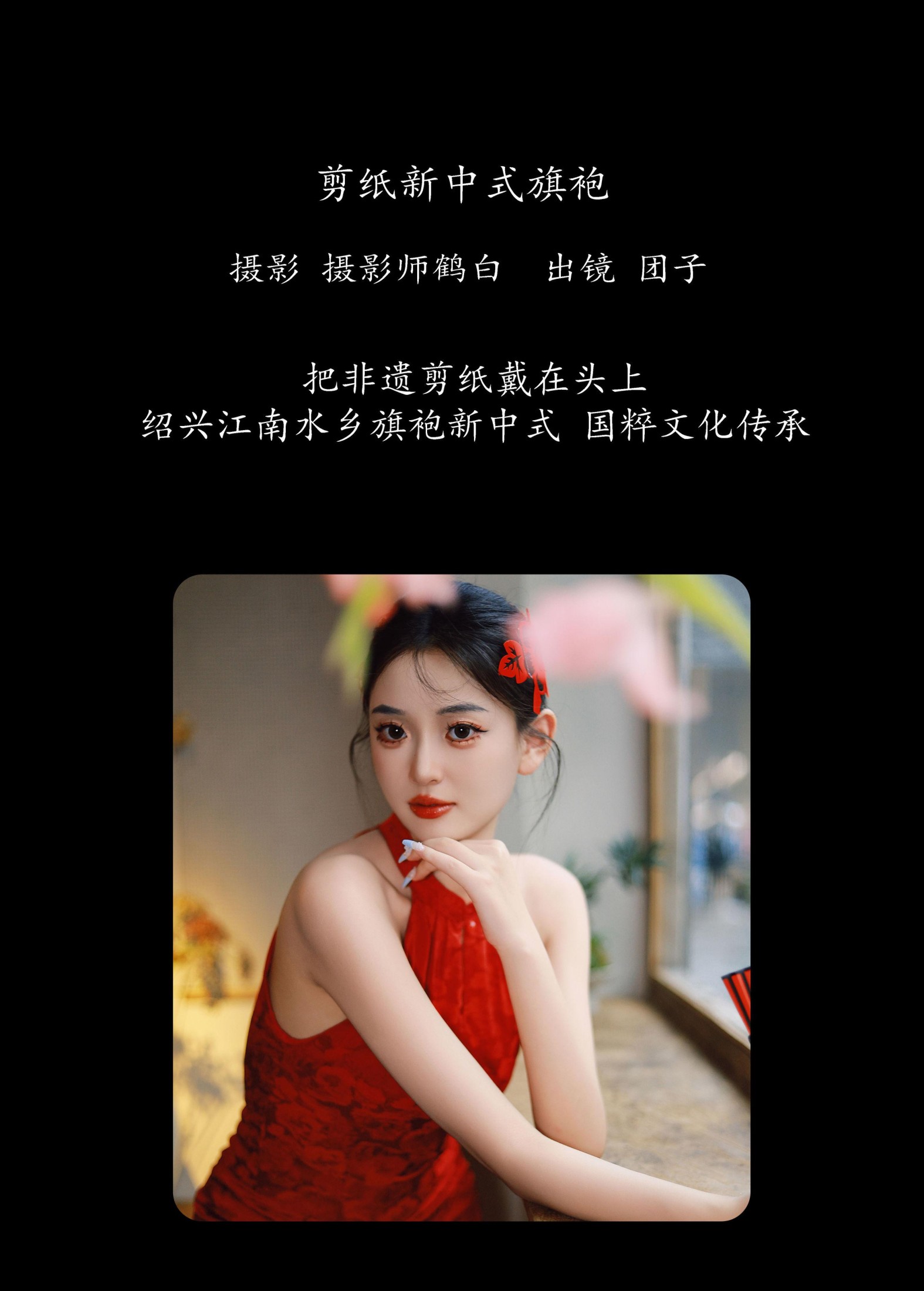 团几 – 《剪纸新中式旗袍》[23P]