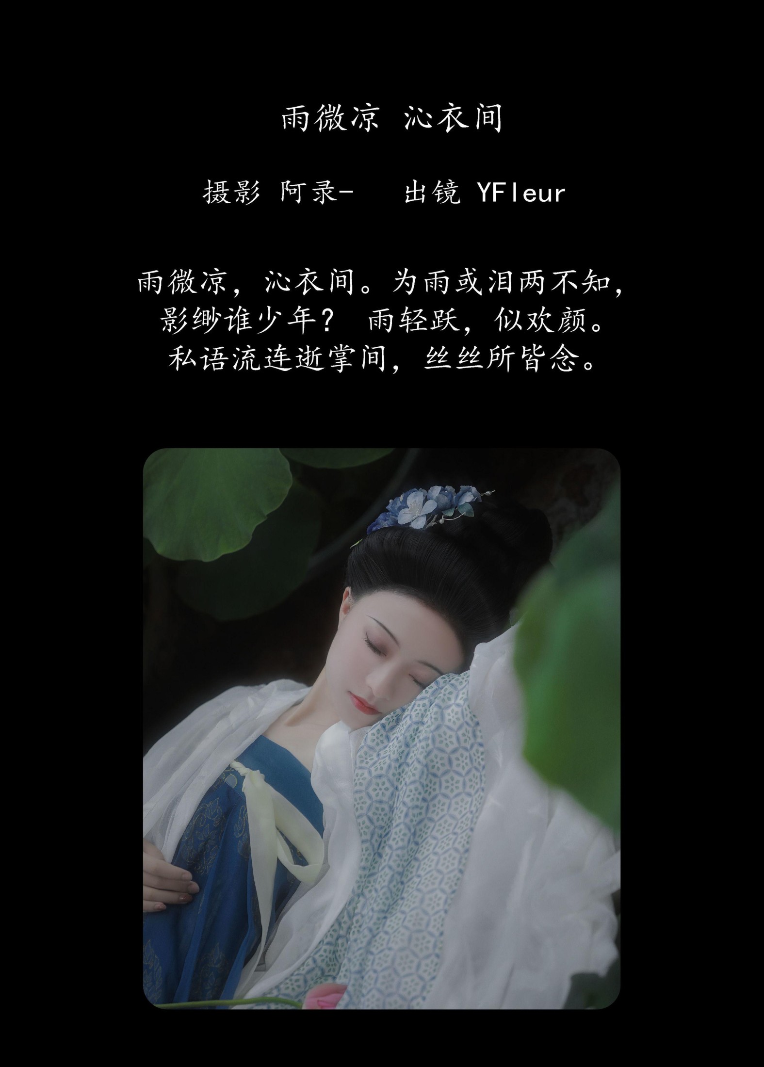 与芳 – 《雨微凉，沁衣间》[22P]