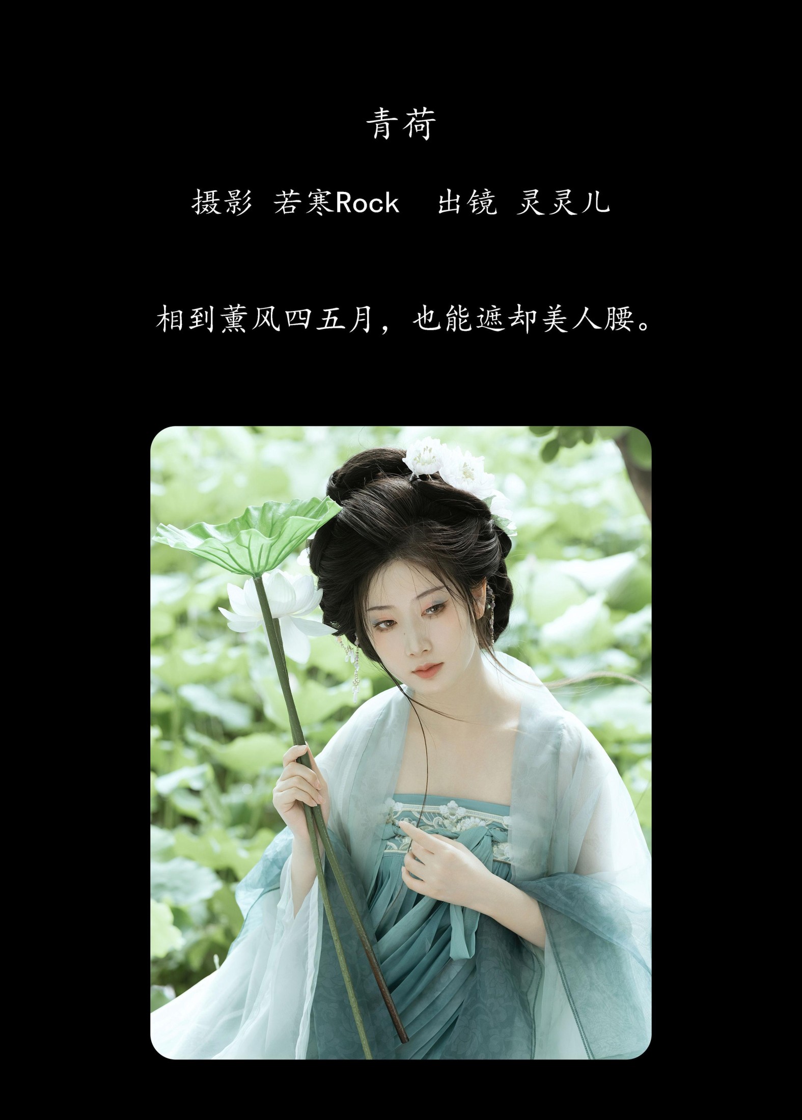 灵灵儿 – 《青荷》[31P]