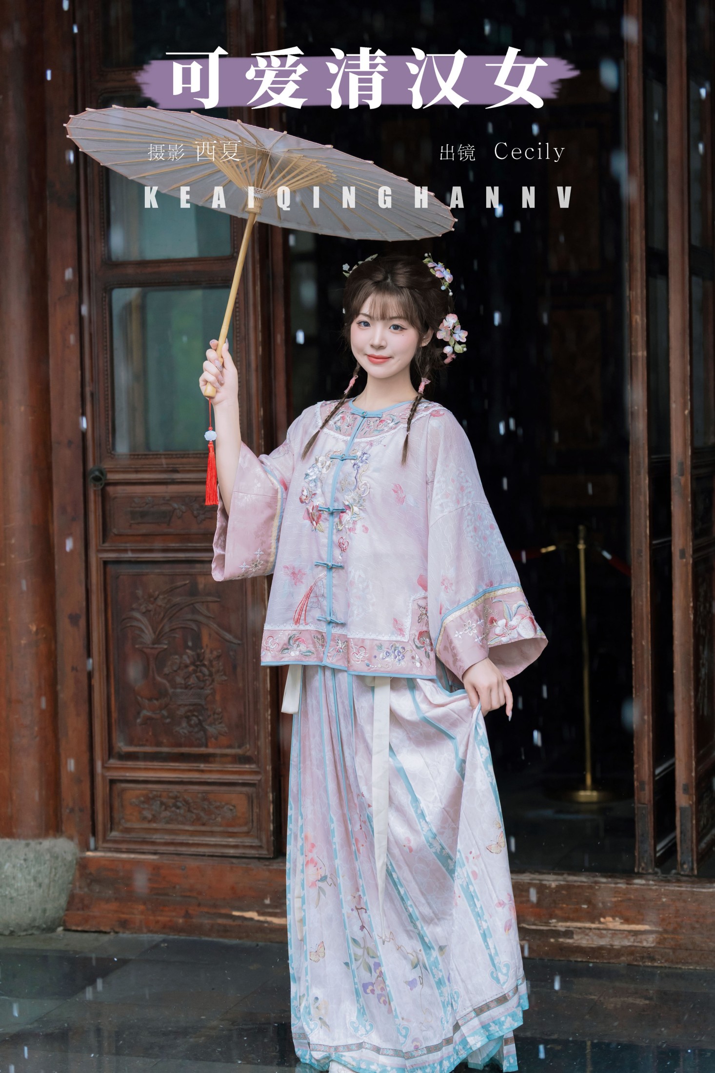 赛西西莉吗 – 《可爱清汉女》[31P]