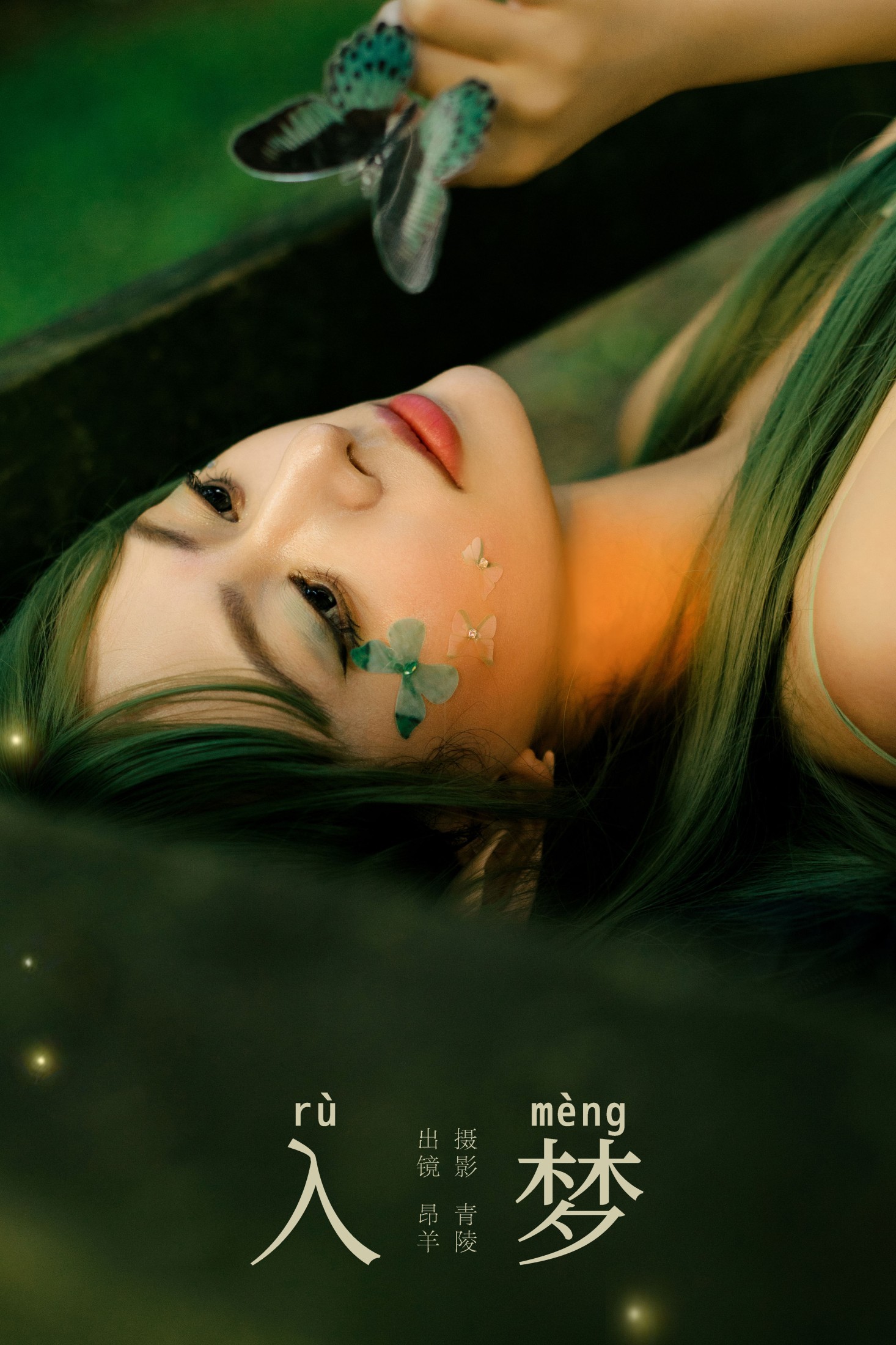 是昂羊呀 – 《入梦》[53P]