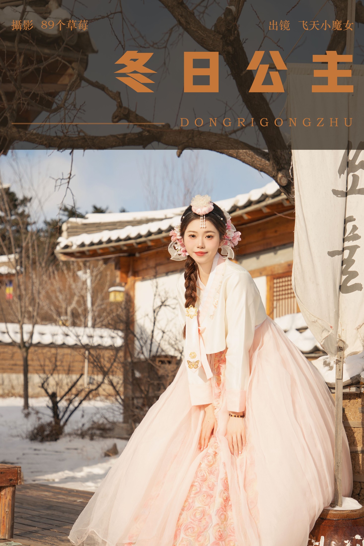 飞天小魔女 – 《冬日公主》[34P]