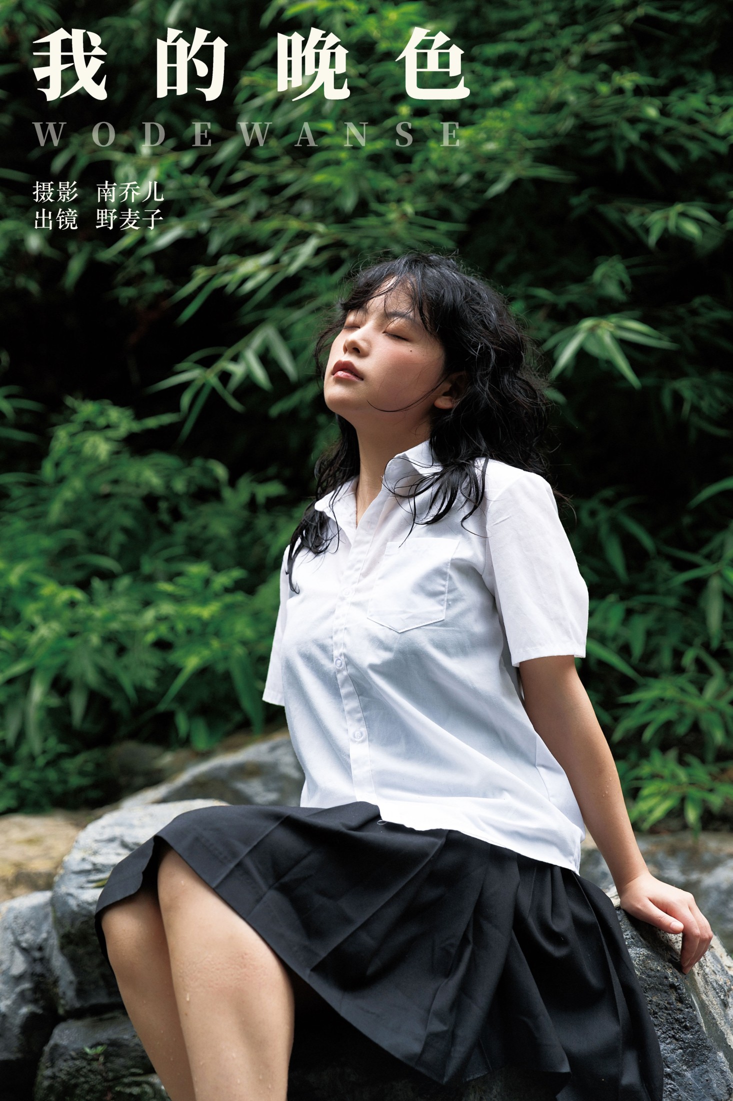 野麦子 – 《我的晚色》[23P]