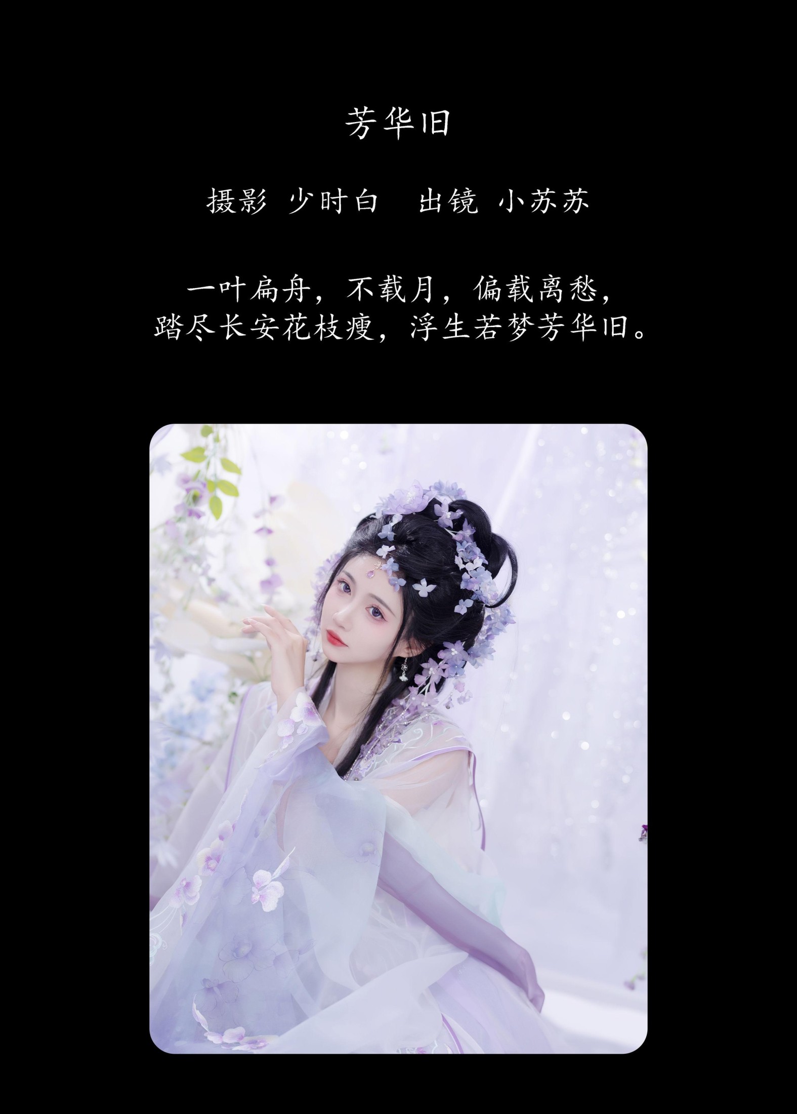 绮罗生的小苏苏 – 《芳华旧》[21P]