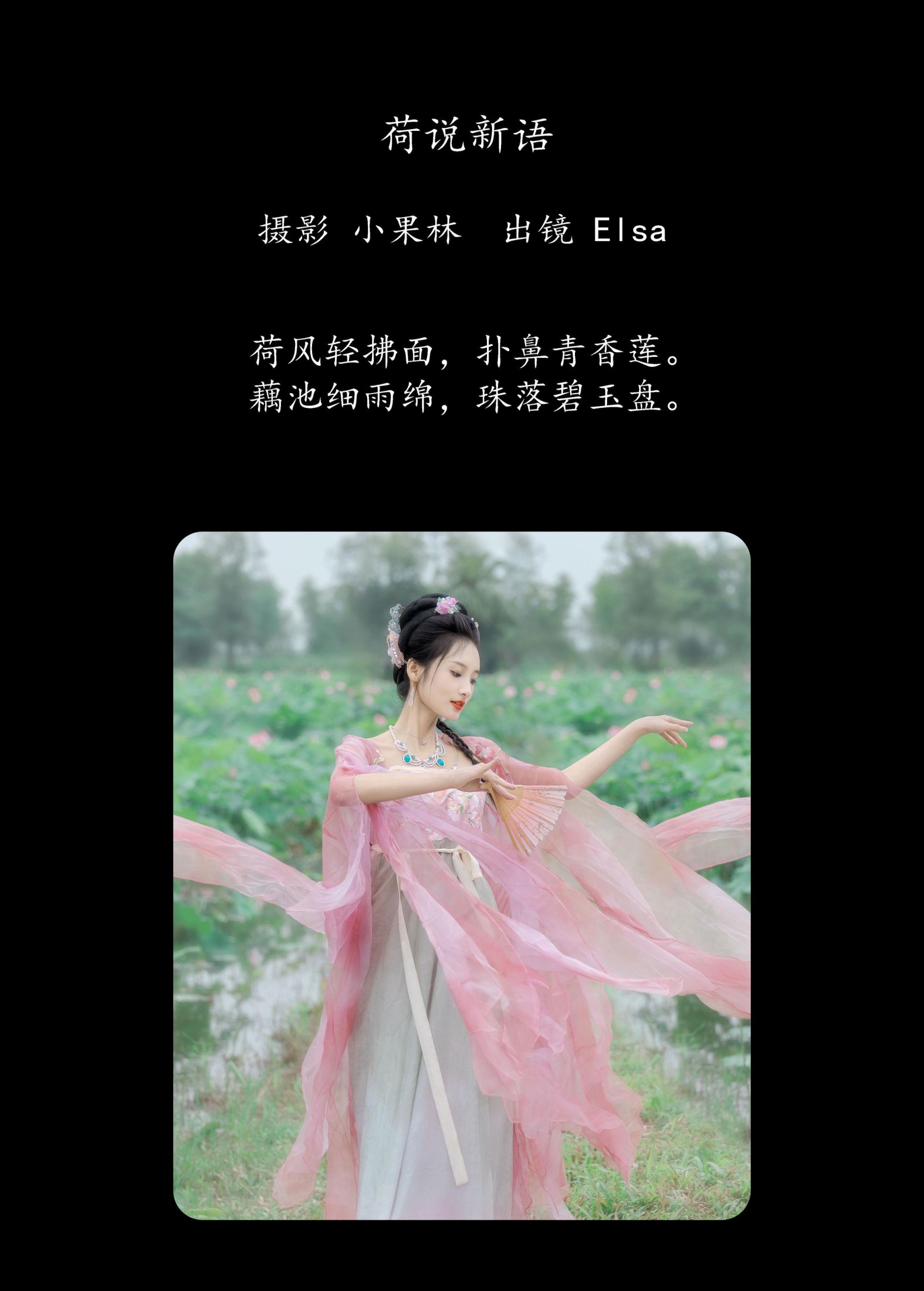 Elsa – 《荷说新语》[26P]