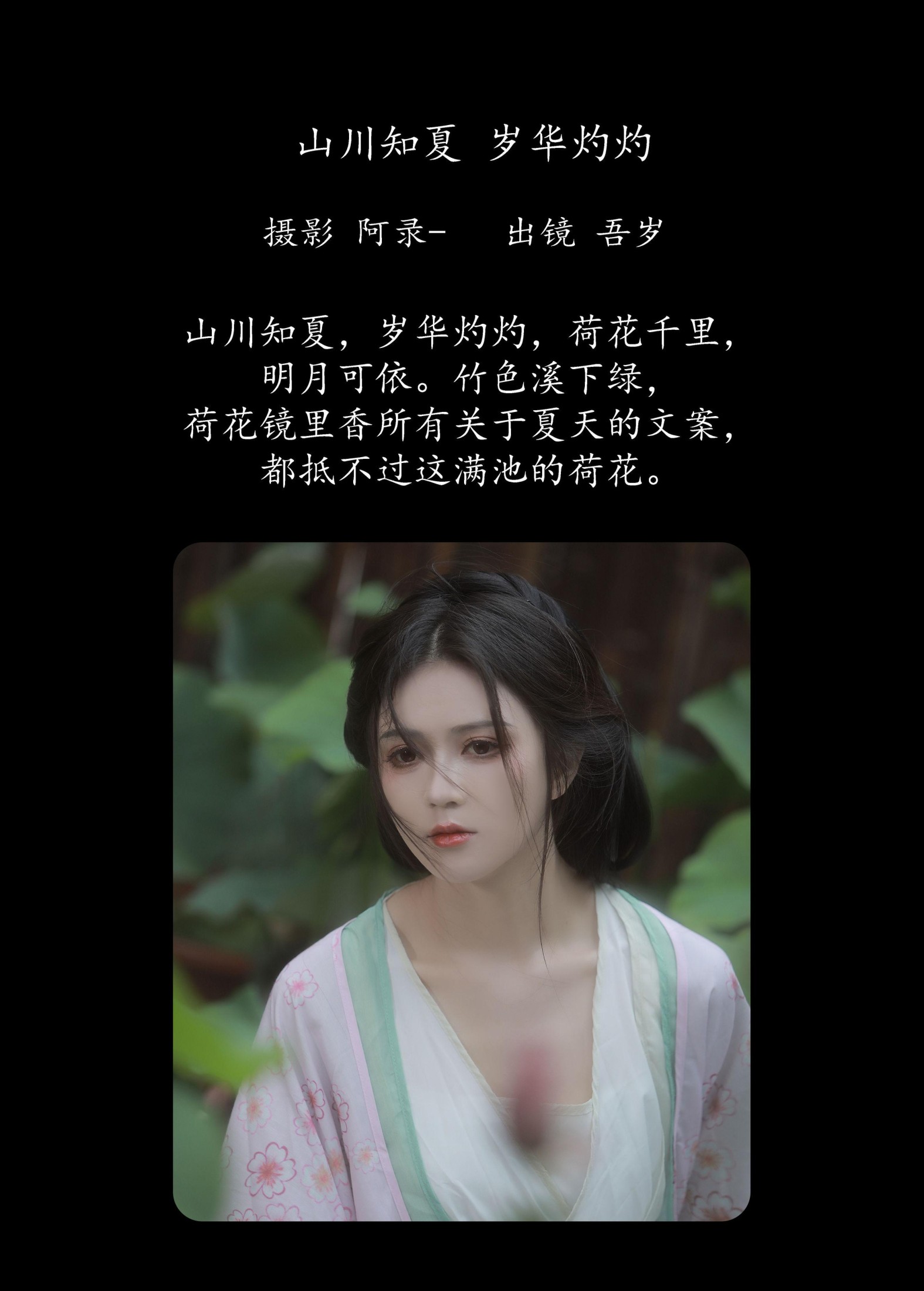 吾岁岁 – 《山川知夏，岁华灼灼》[24P]