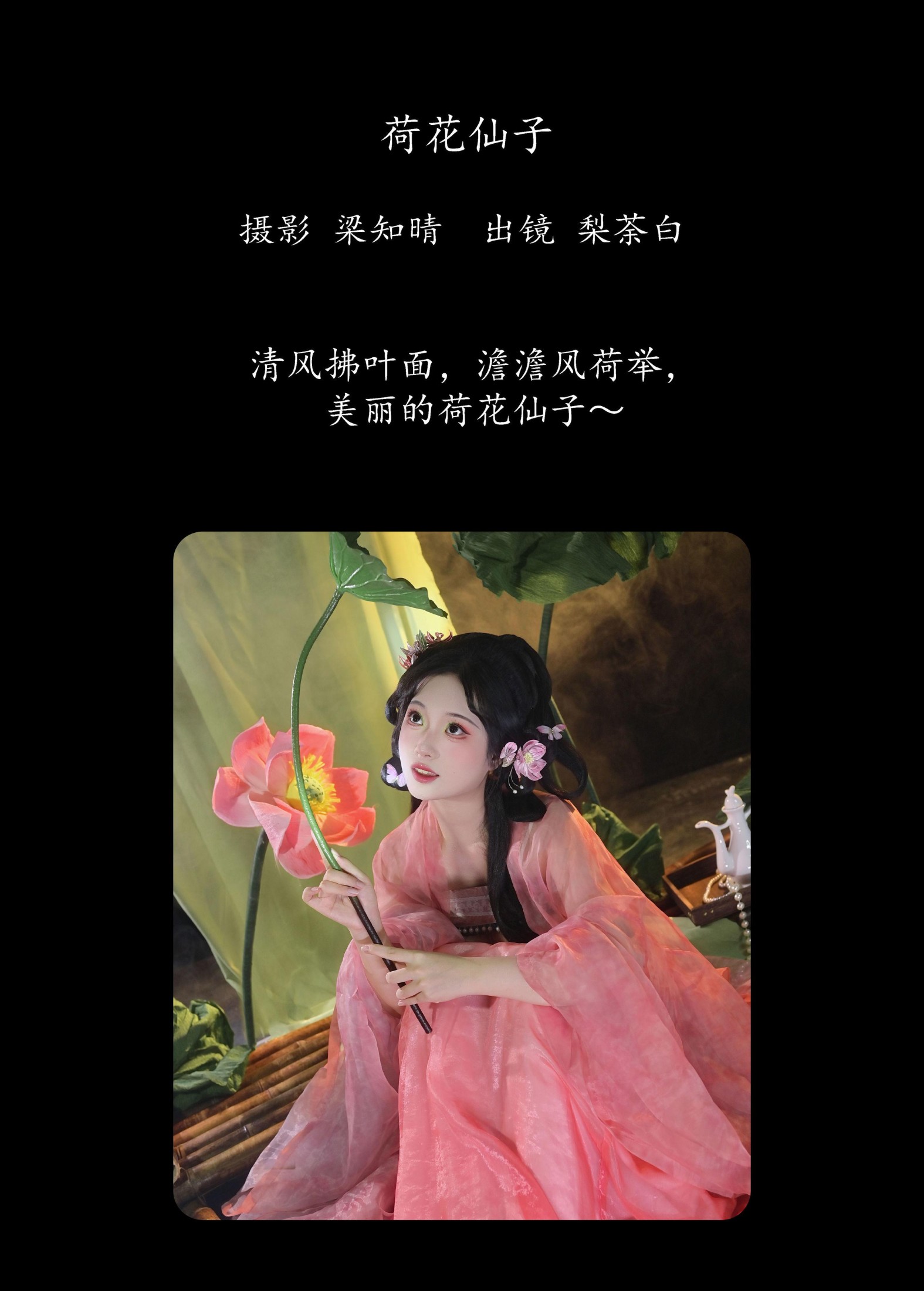 梨荼白 – 《荷花仙子》[22P]