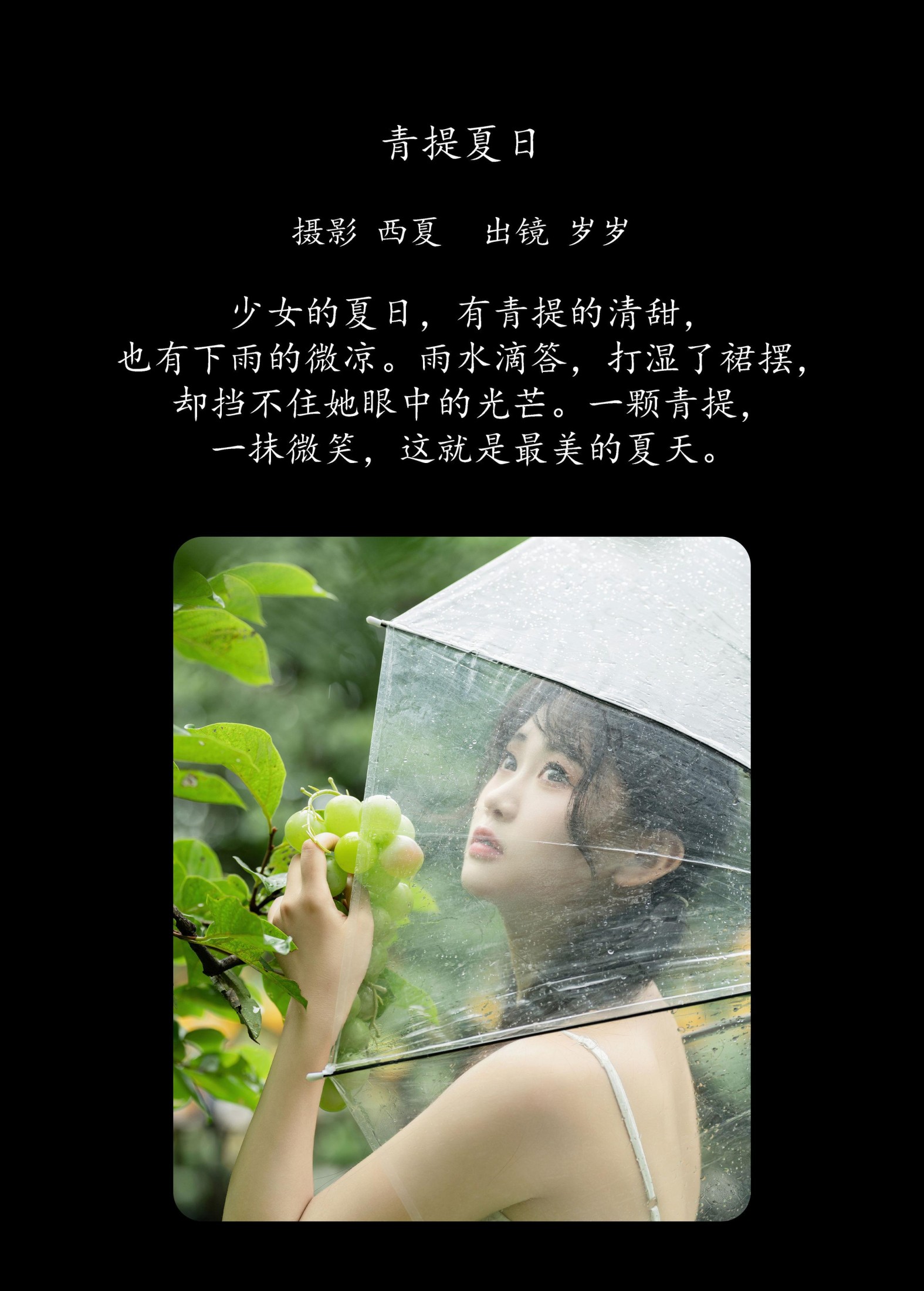 湫一只岁岁 – 《青提夏日》[24P]