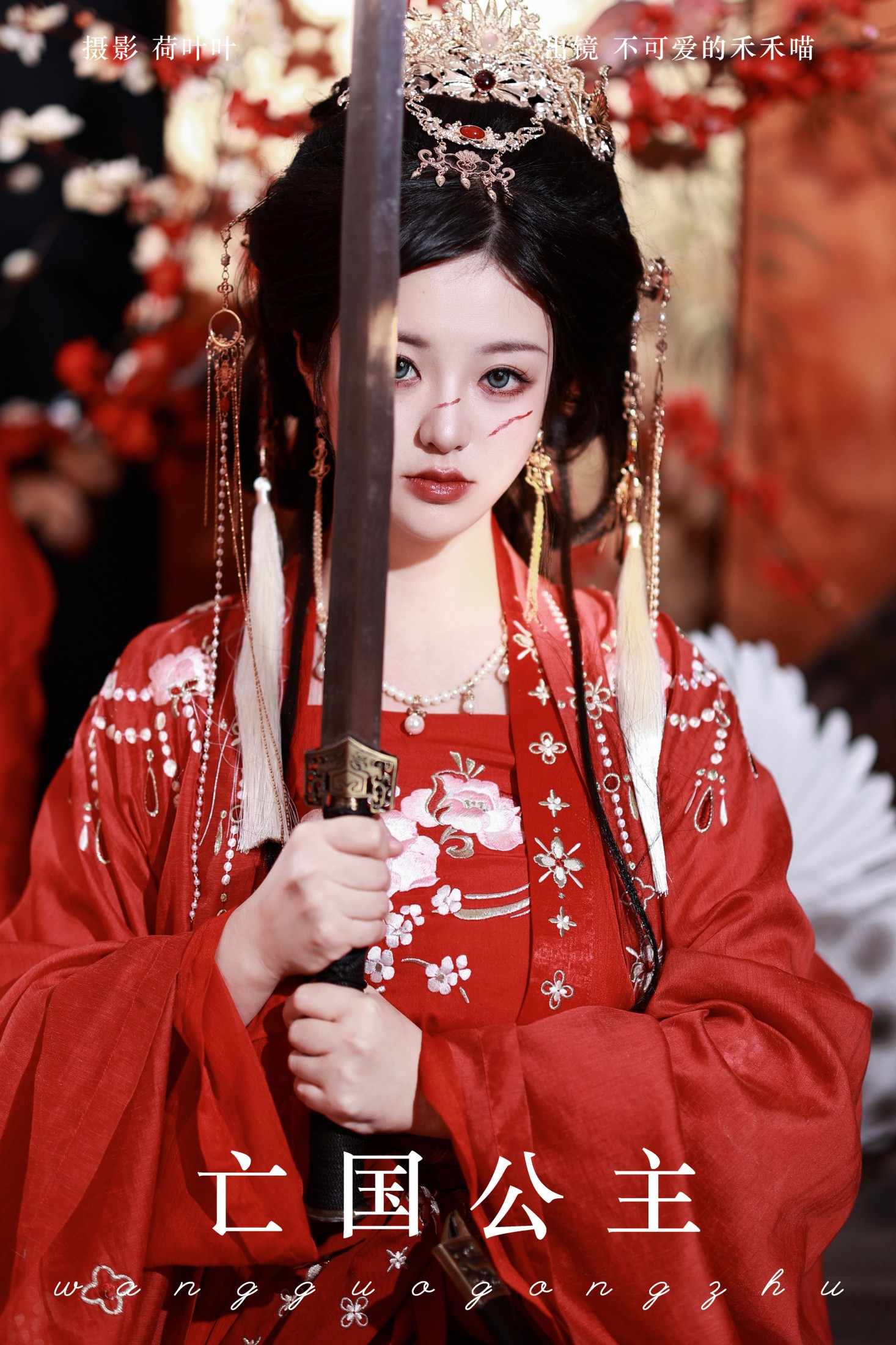 不可爱的禾禾喵 – 《亡国公主》[26P]