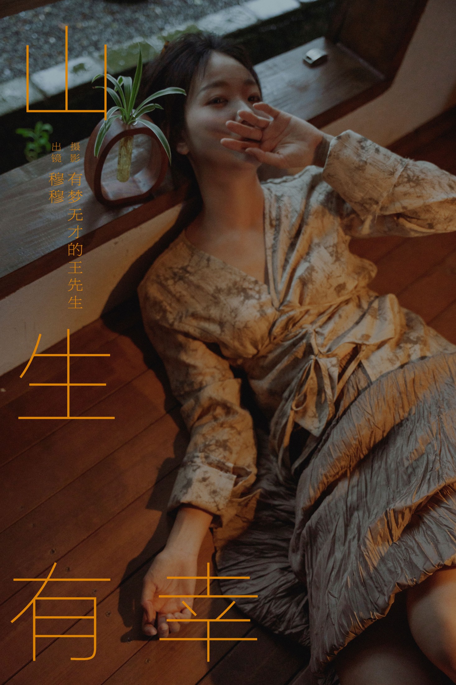 穆穆 – 《山生有幸》[39P]