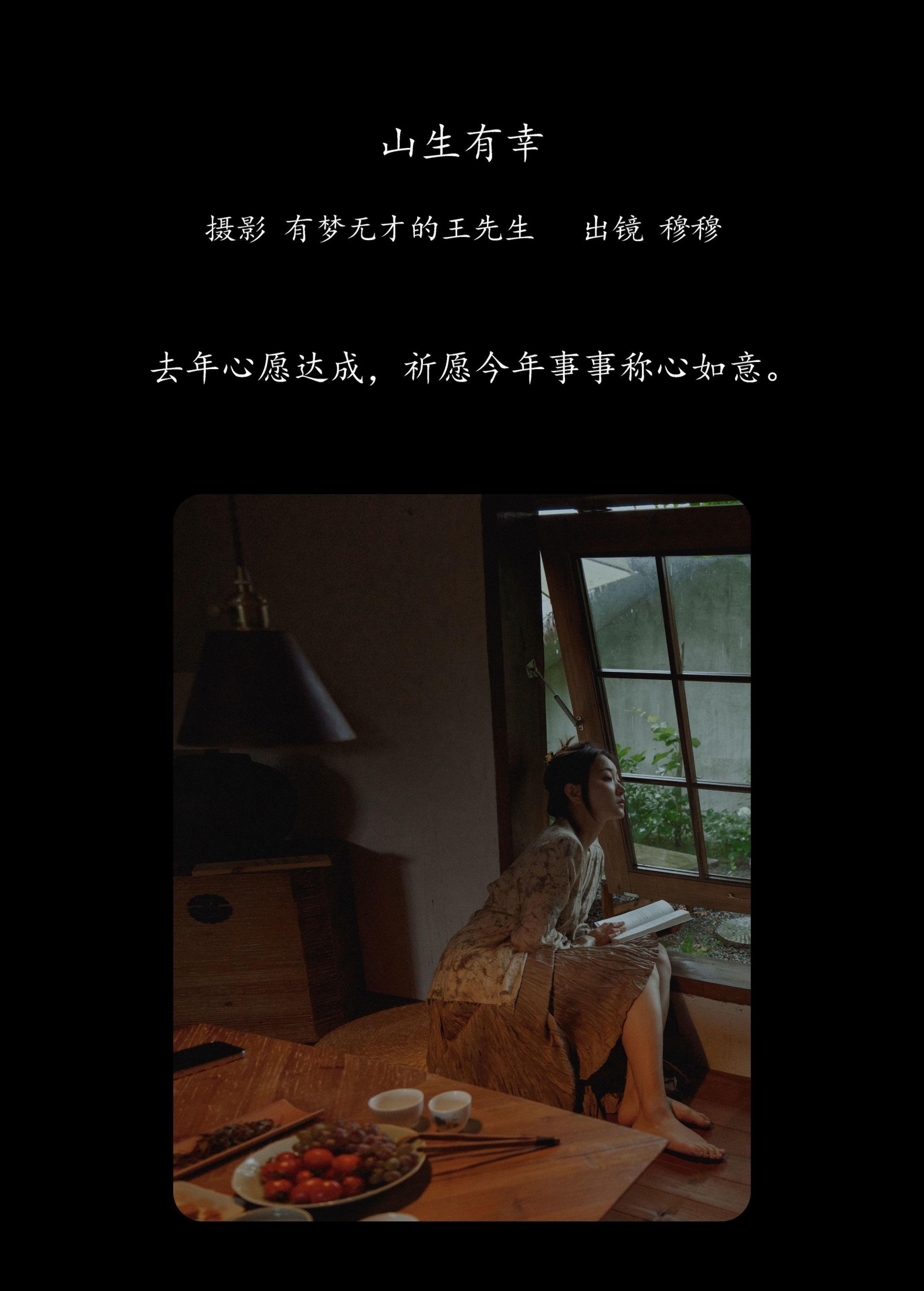 穆穆 – 《山生有幸》[39P]