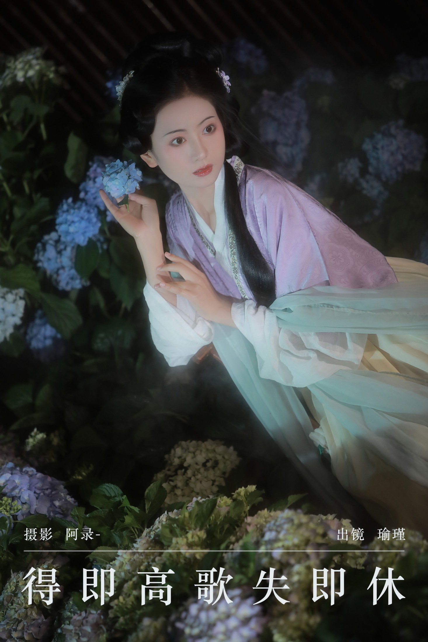 瑜瑾 – 《得即高歌失即休》[21P]