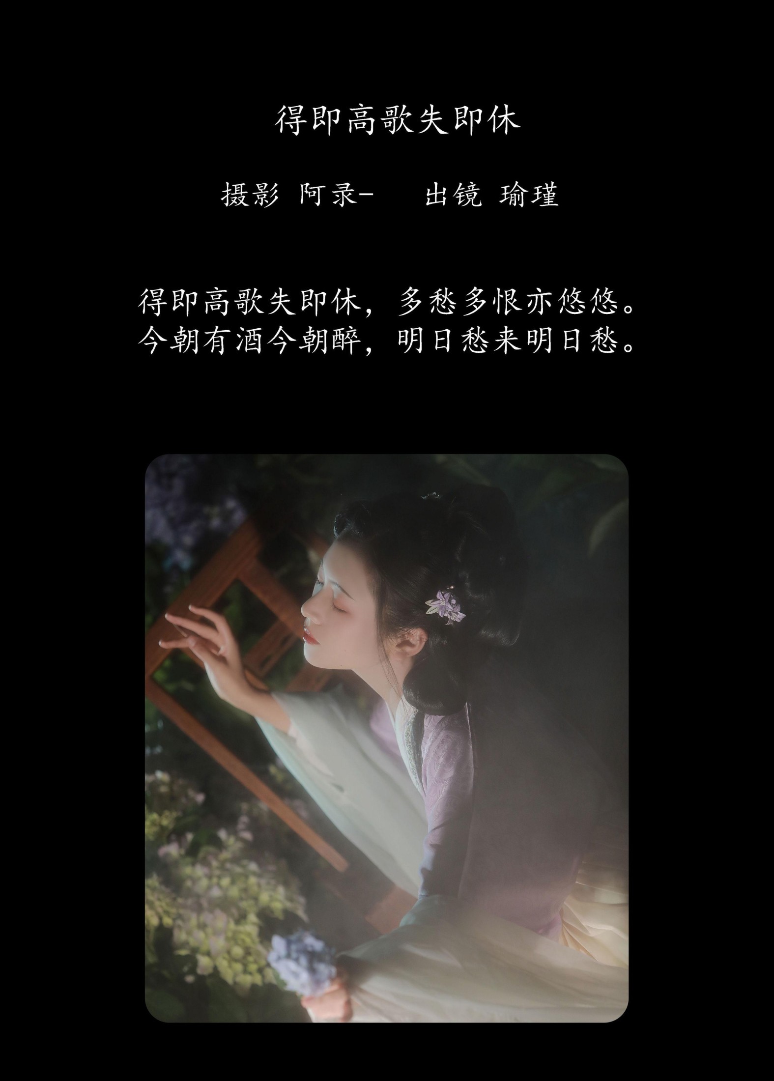 瑜瑾 – 《得即高歌失即休》[21P]