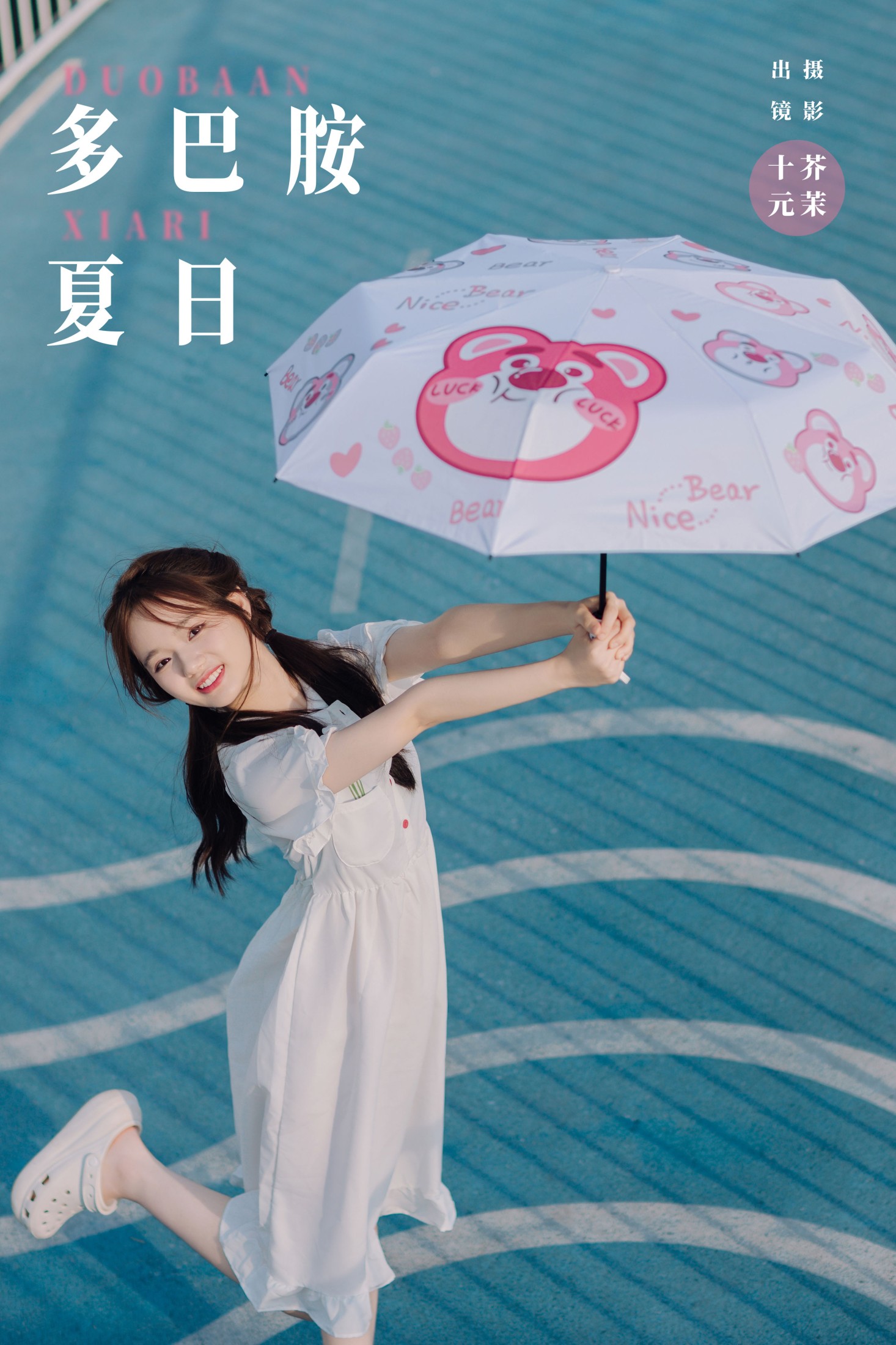 十元 – 《多巴胺夏日》[23P]