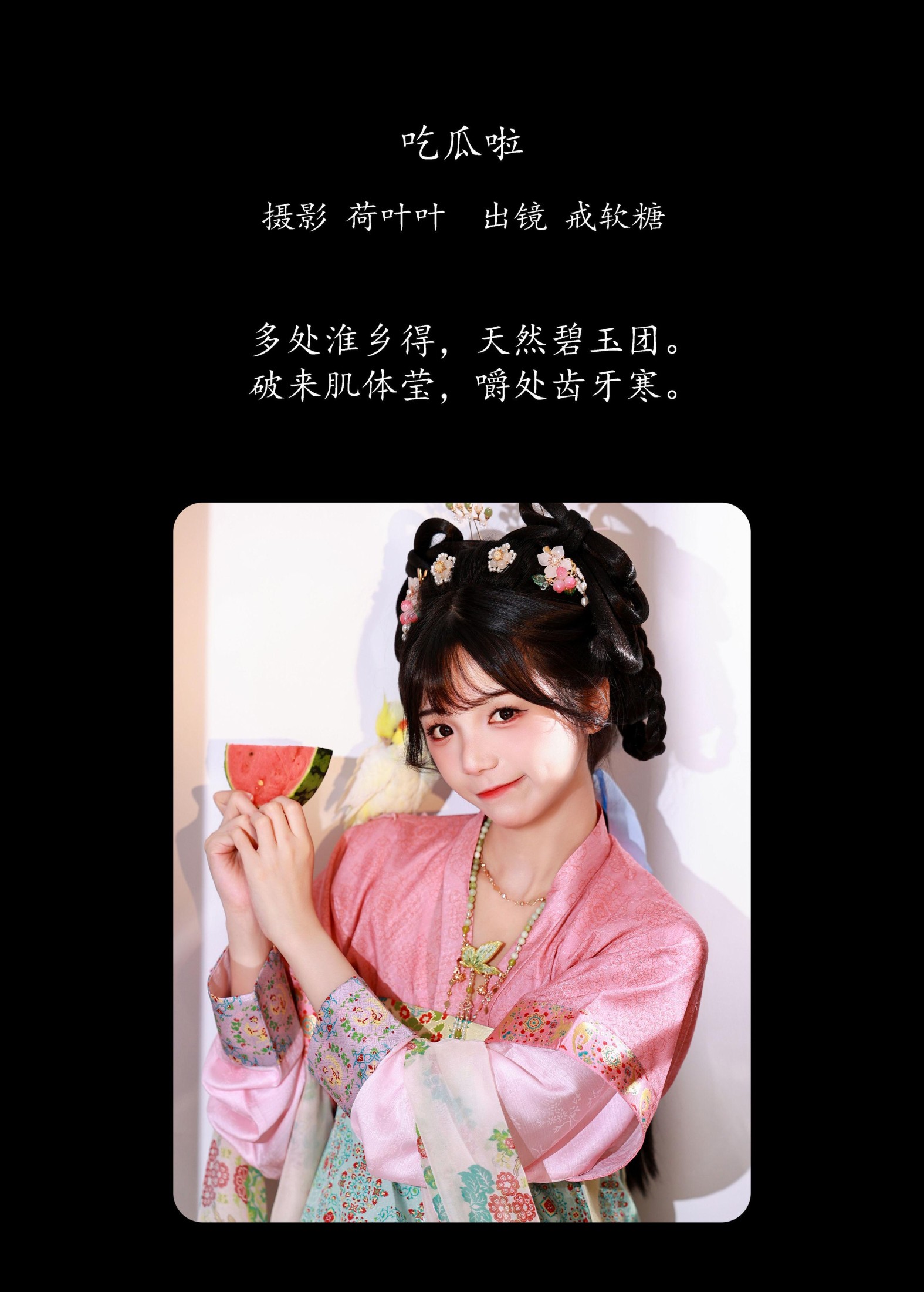 戒软糖 – 《吃瓜啦》[22P]