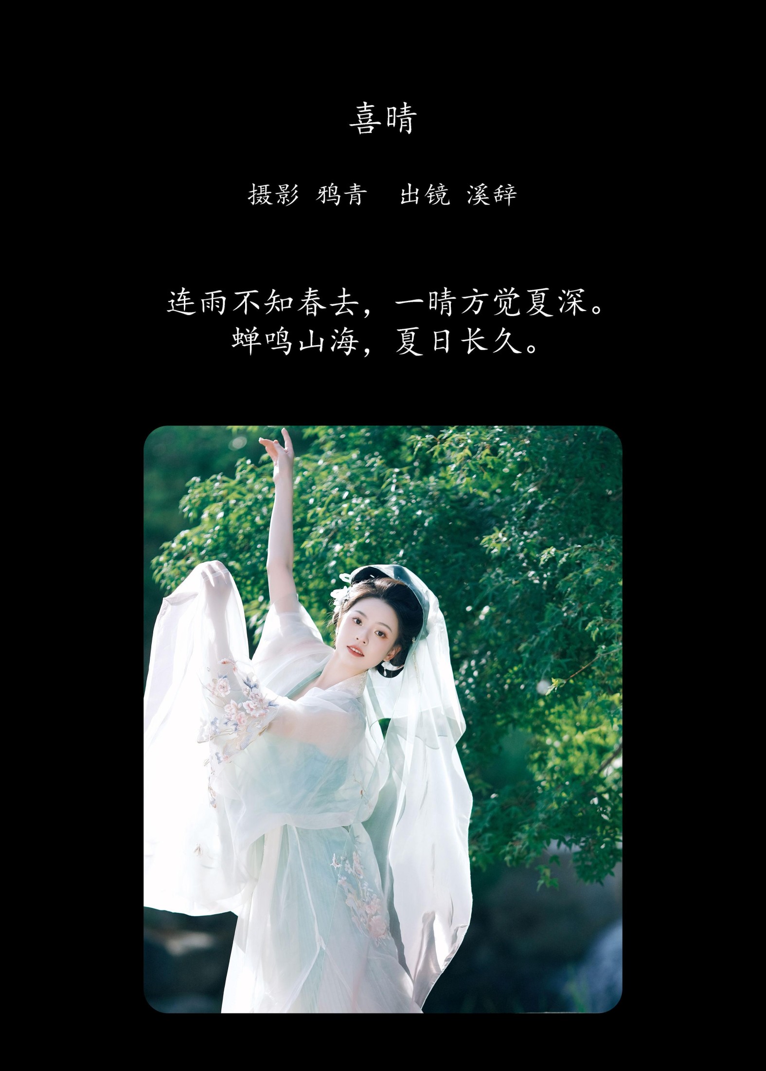 溪辞 – 《喜晴》[25P]