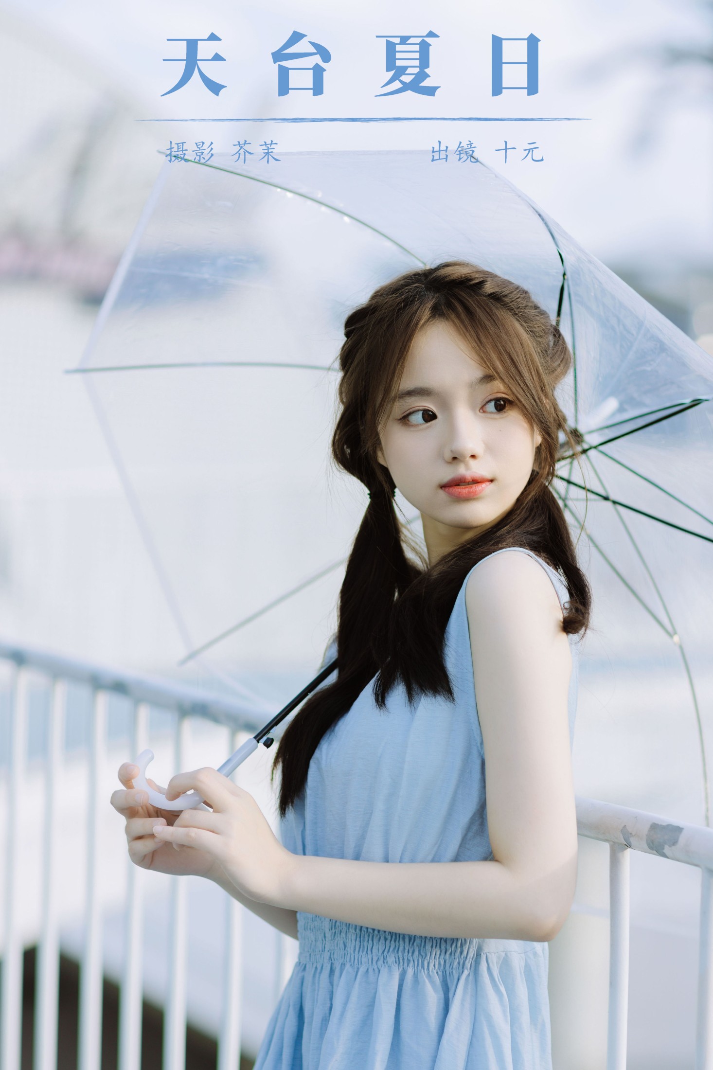 十元 – 《天台夏日》[30P]