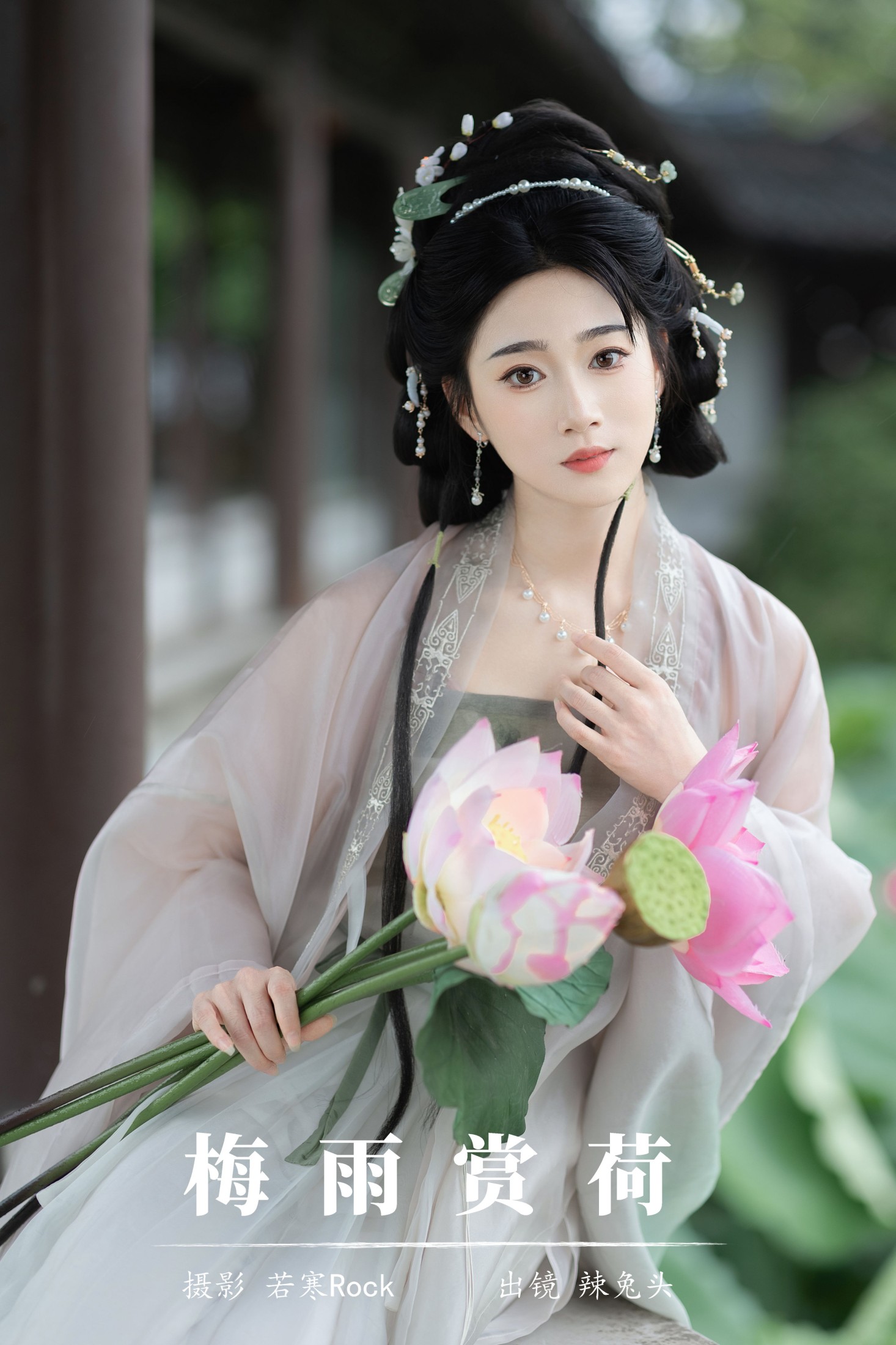 辣兔头 – 《梅雨赏荷》[29P]