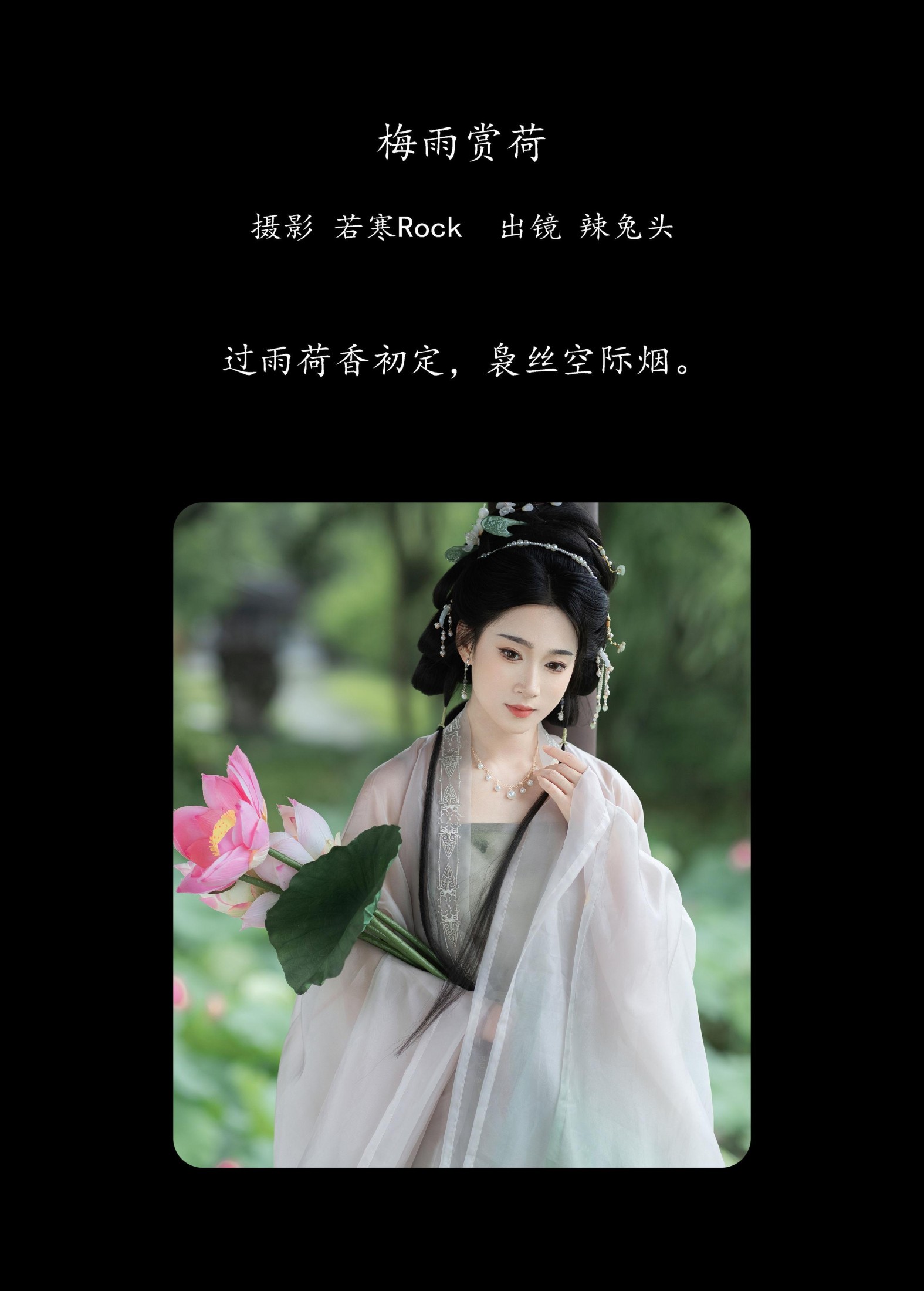 辣兔头 – 《梅雨赏荷》[29P]