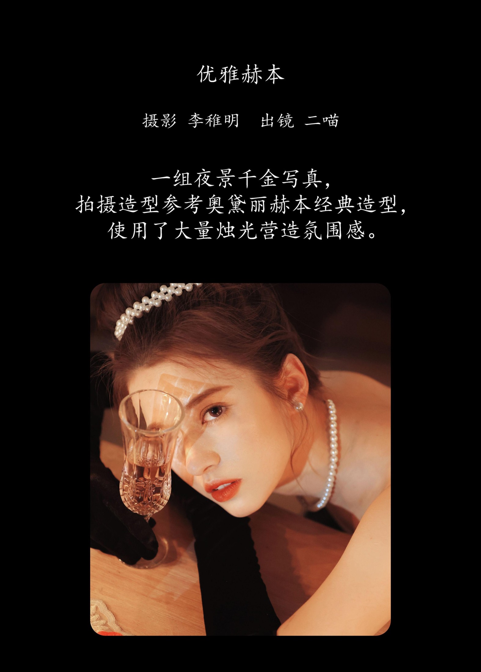 二喵 – 《优雅赫本》[29P]