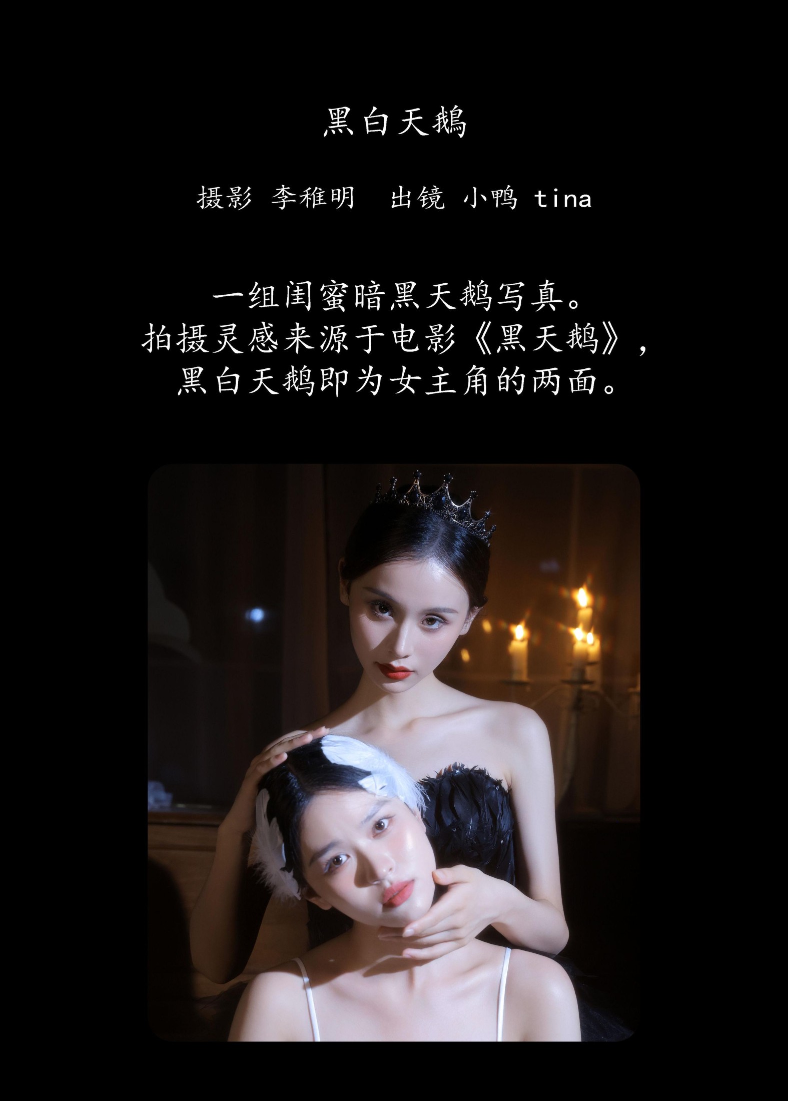 tina 彭小鸭呀 – 《黑白天鹅》[27P]