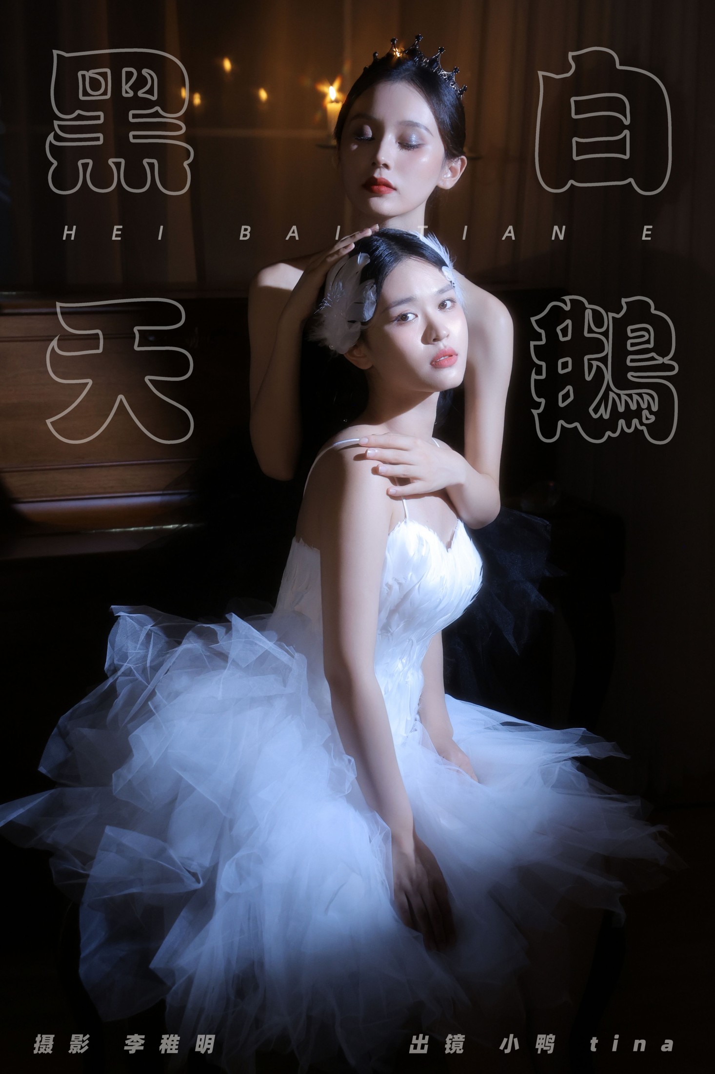 tina 彭小鸭呀 – 《黑白天鹅》[27P]