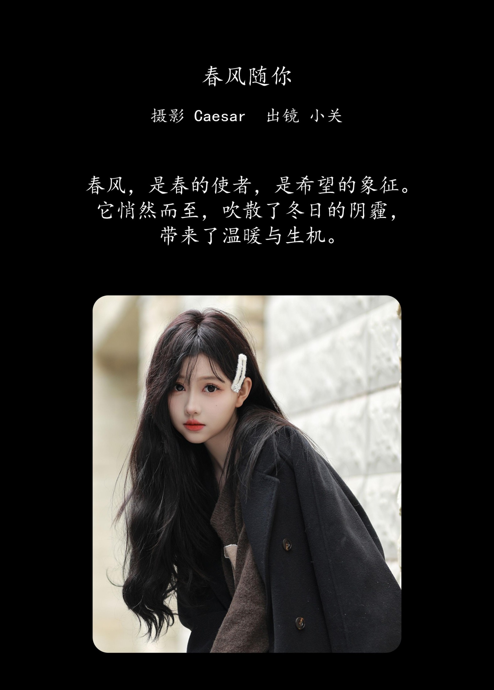 是小关哦 – 《春风随你》[30P]