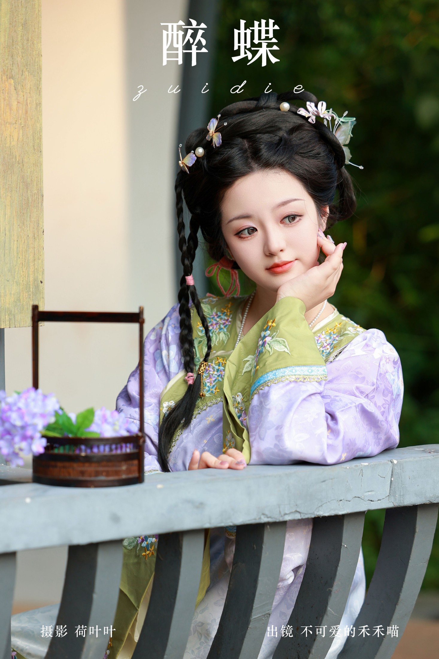 不可爱的禾禾喵 – 《醉蝶》[28P]