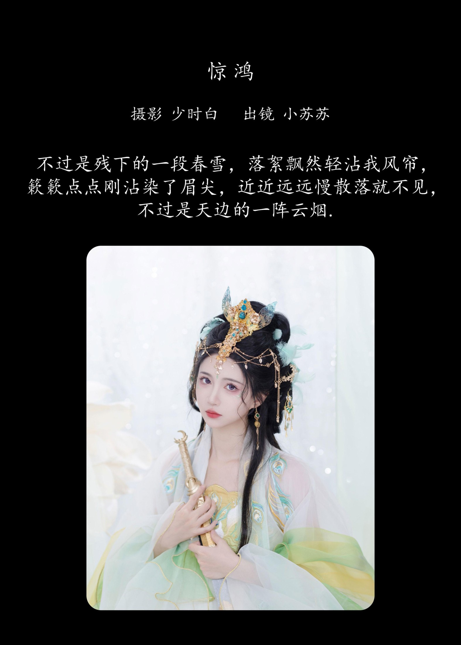 绮罗生的小苏苏 – 《惊鸿》[24P]