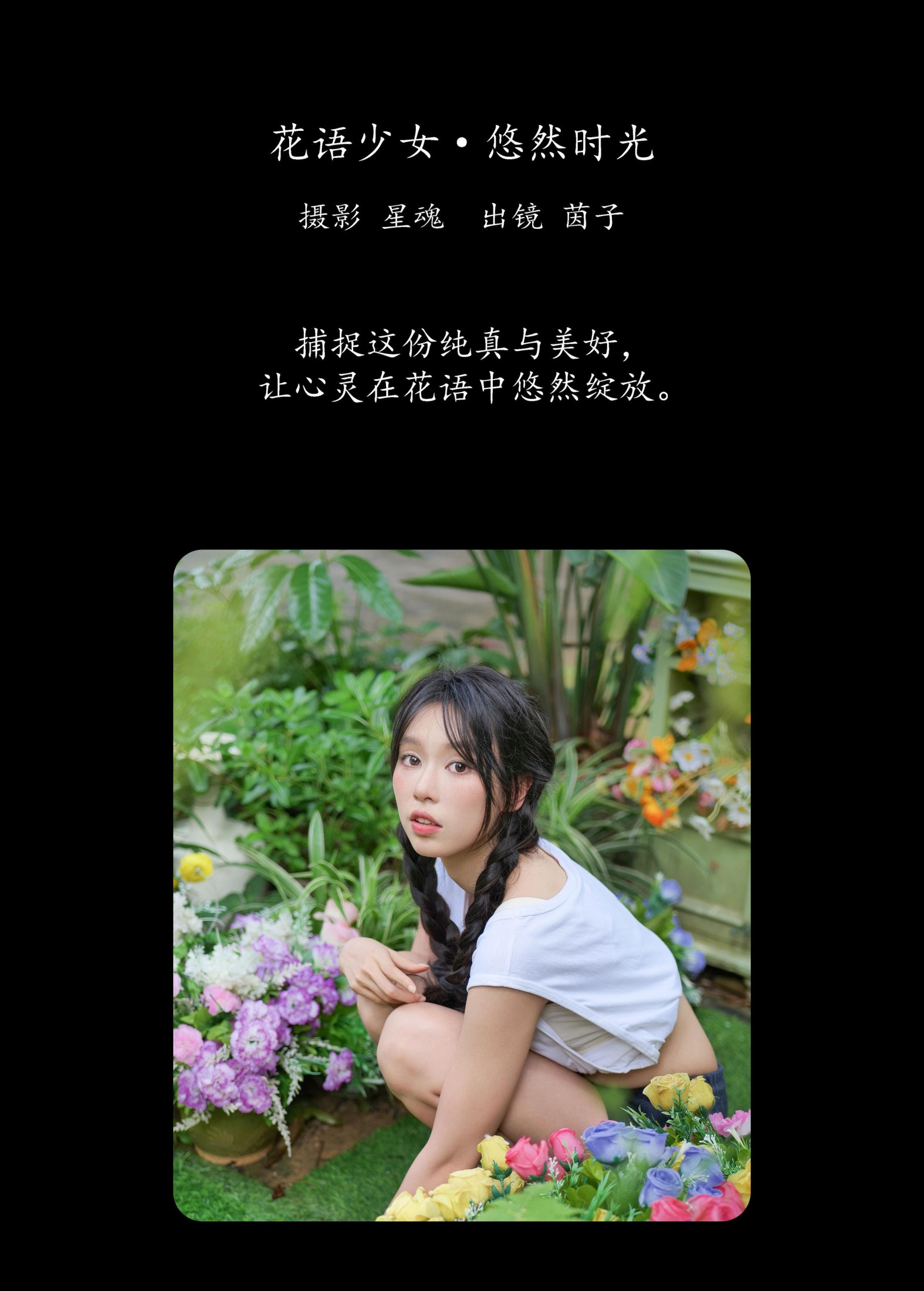 茵子吞籽儿 – 《花语少女·悠然时光》[31P]